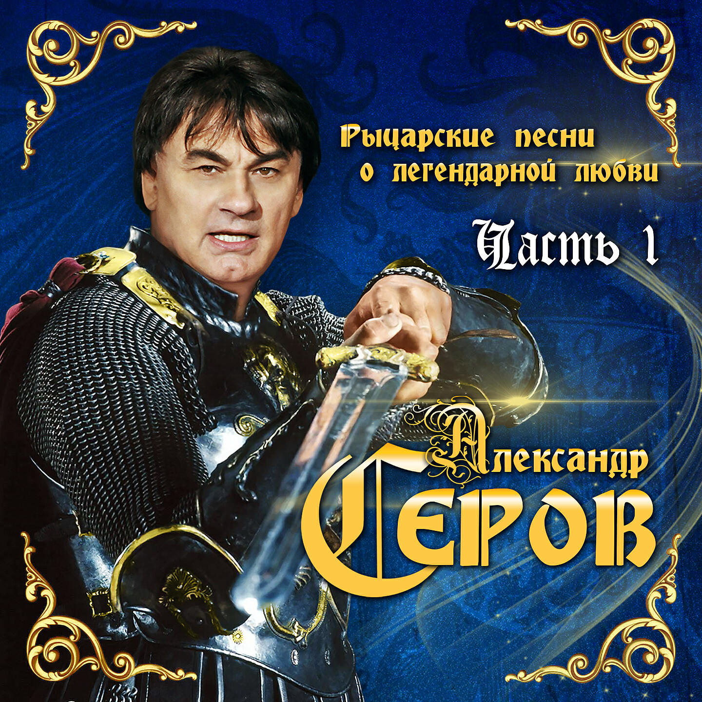 Александр Серов - Женщина, которой нет