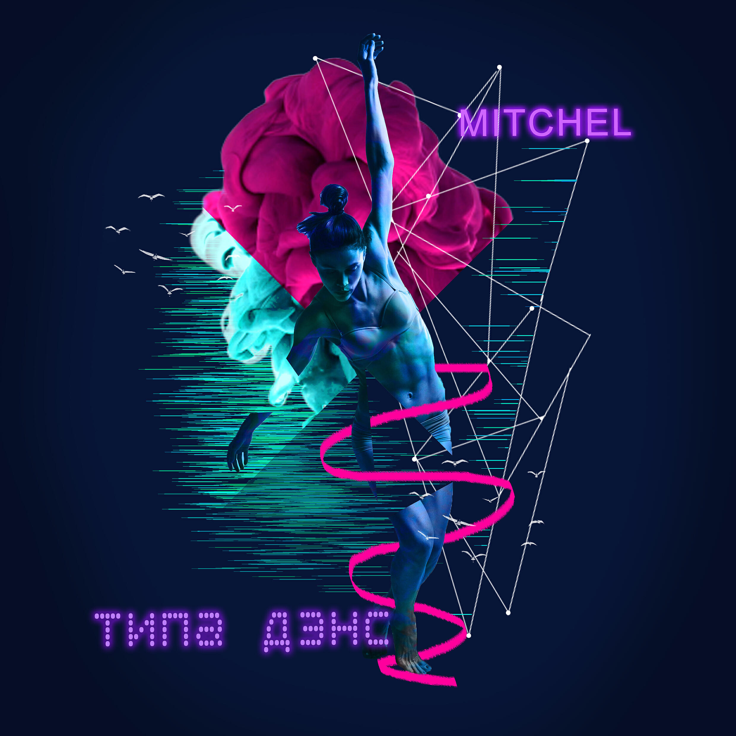 MITCHEL - Типа дэнс