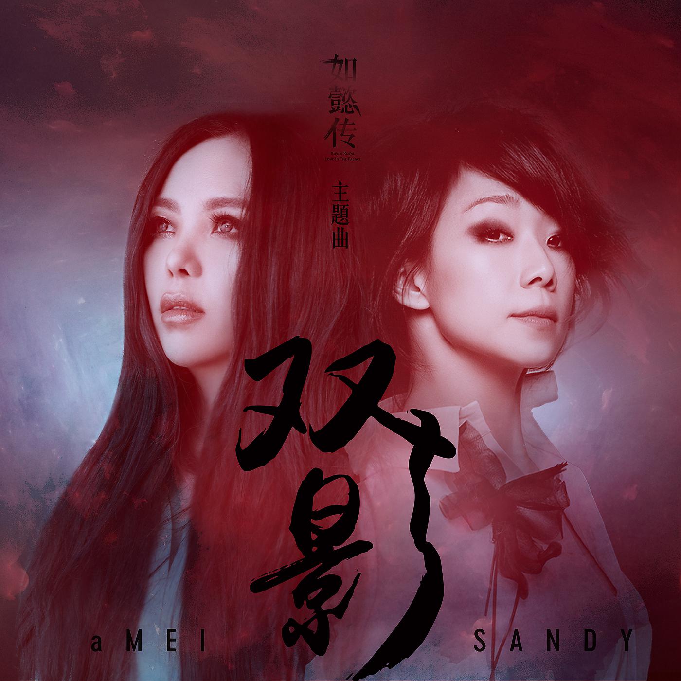 Постер альбома Shuang Ying
