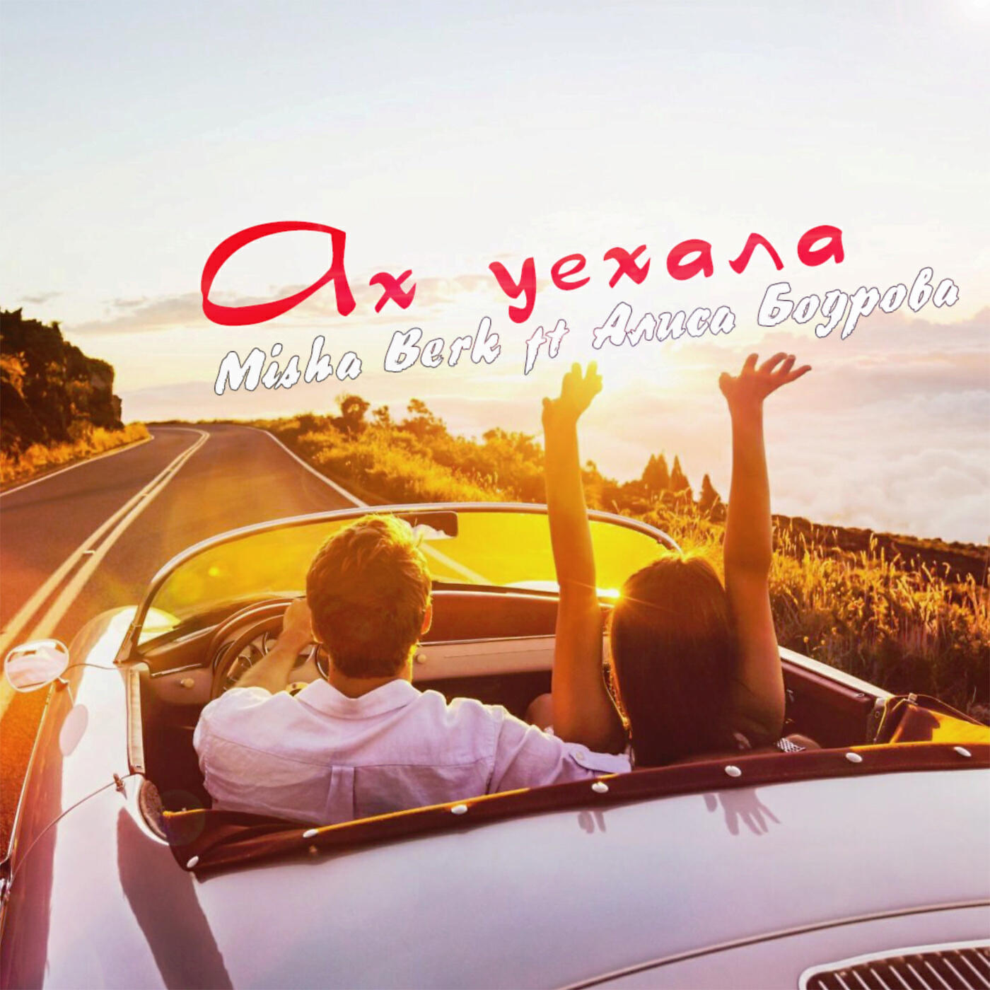 Misha Berk - Ах уехала