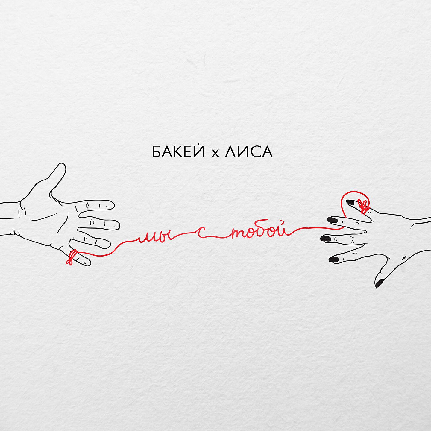 Бакей, Лиса - Мы с тобой