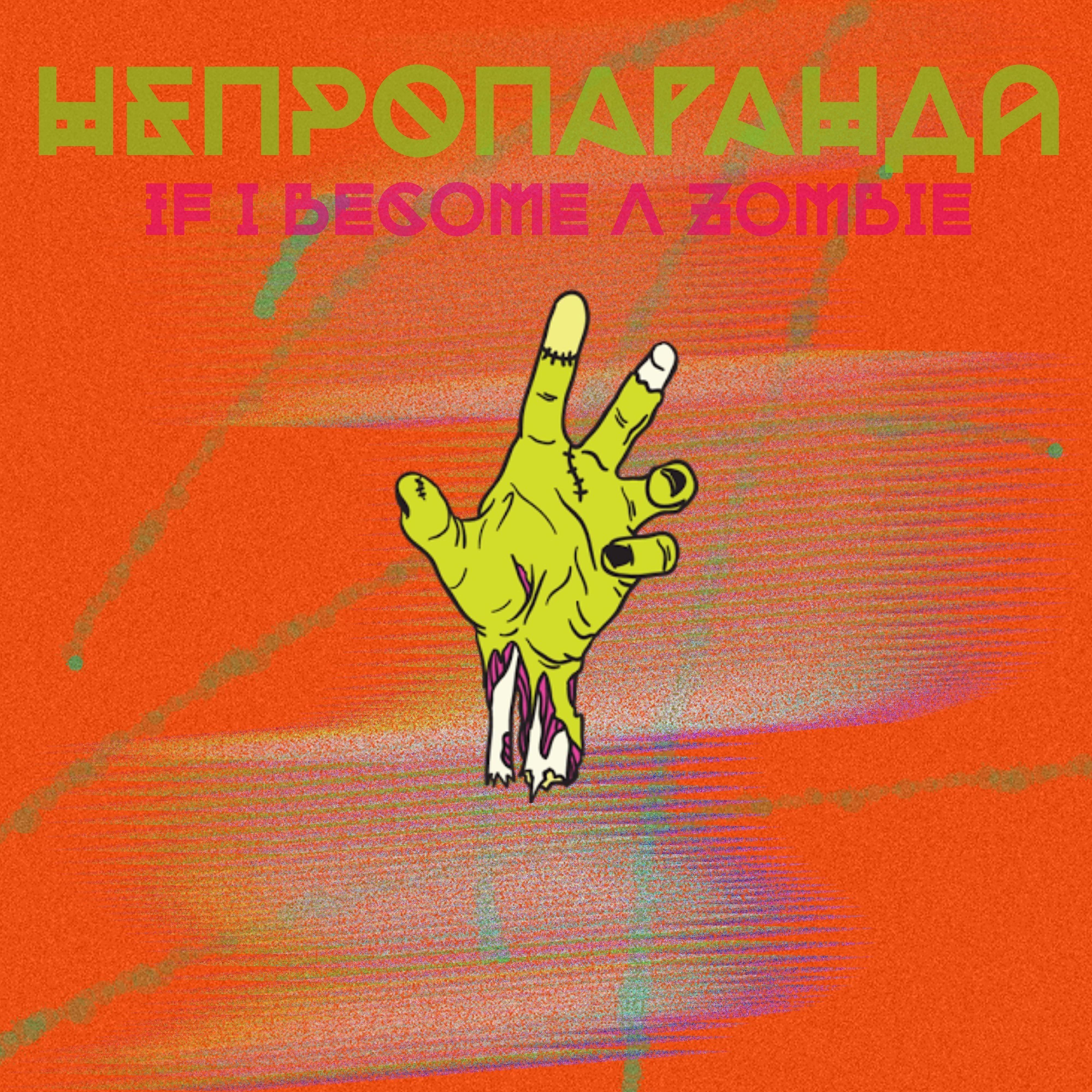 Постер альбома If I Become a Zombie