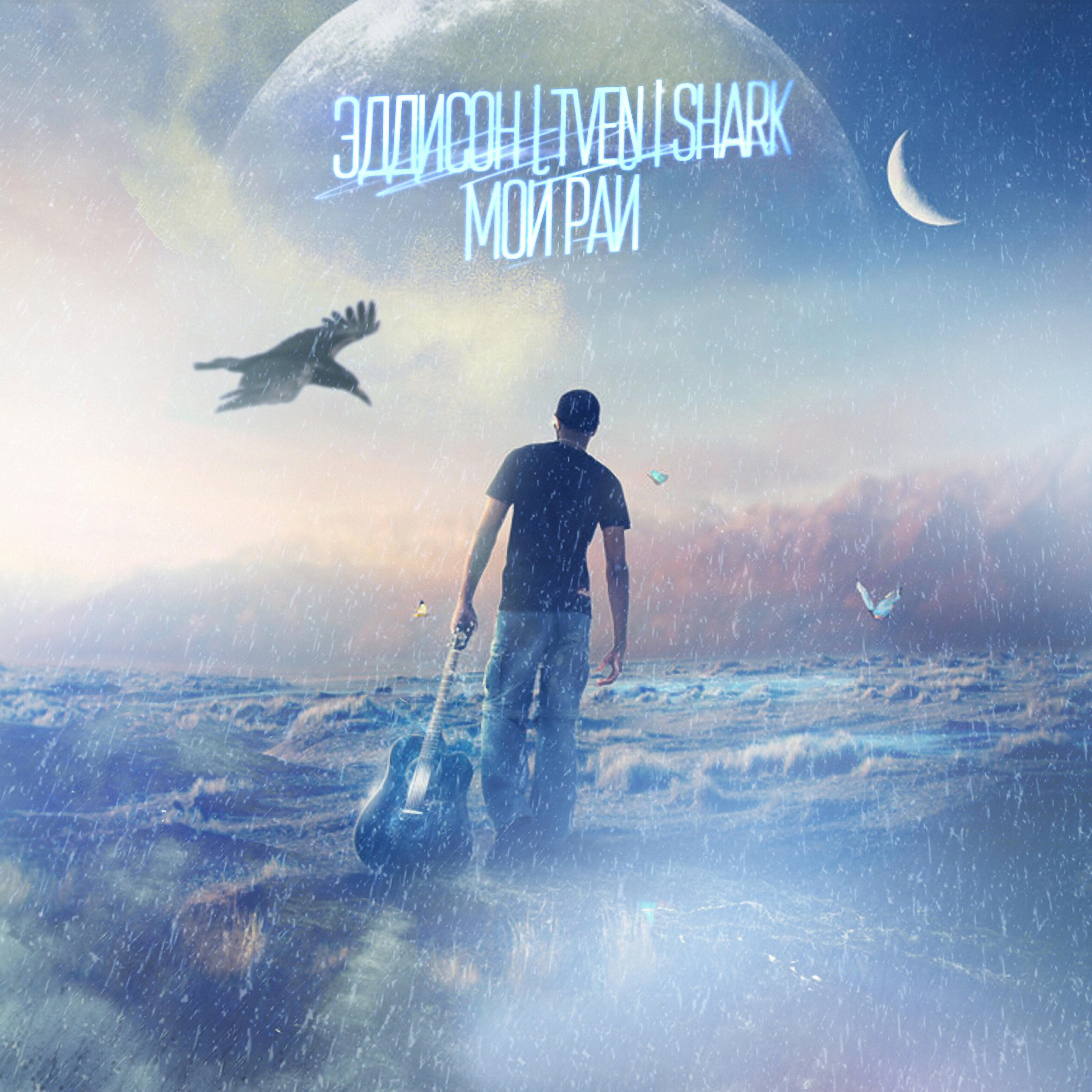 Эддисон - Мой рай