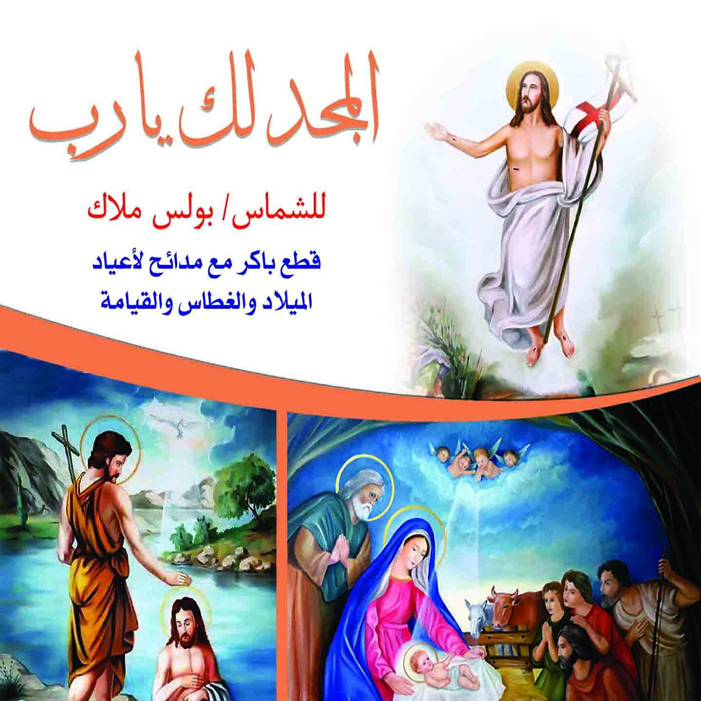 Boles Malak - Qara'at Ean Eid Almilad Almajid