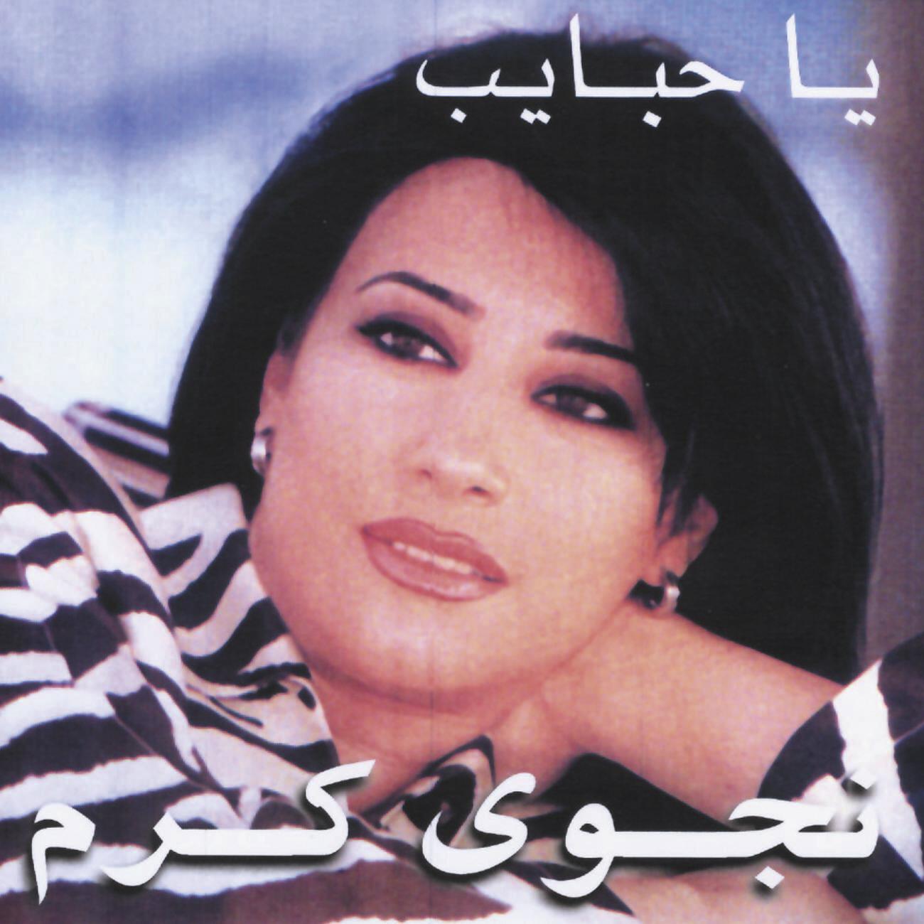 Najwa Karam - Ma Badi Eyounak (2000 Remaster)