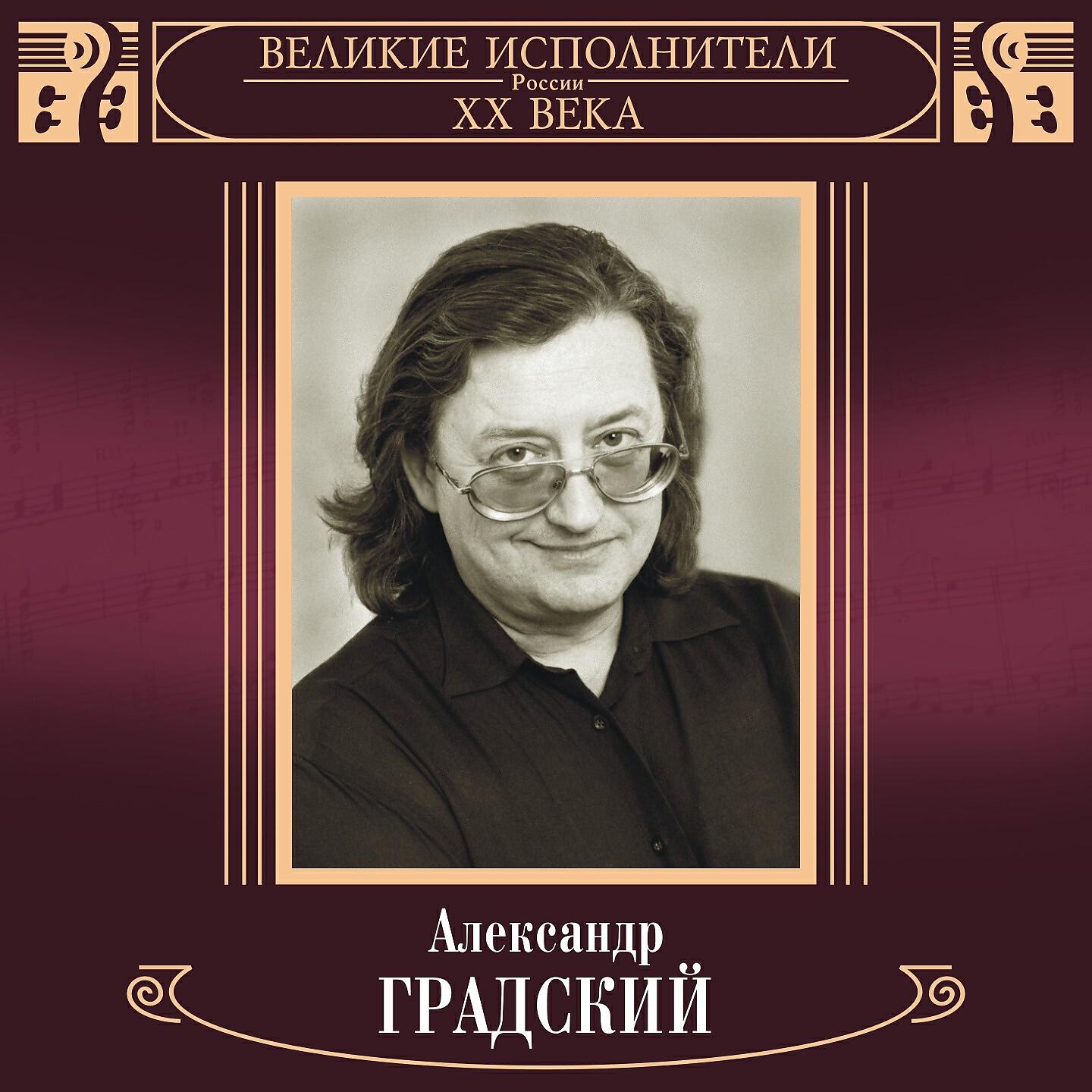 Александр Градский - К стеклу прильнув лицом...Ты уйдешь...Я закрыл глаза...Все потеряно...Я живой