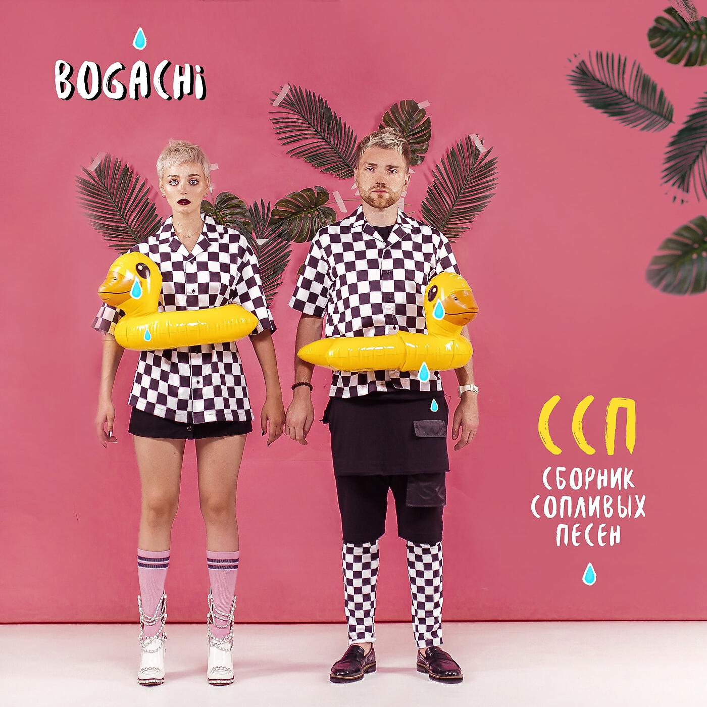 BOGACHI - Чародей
