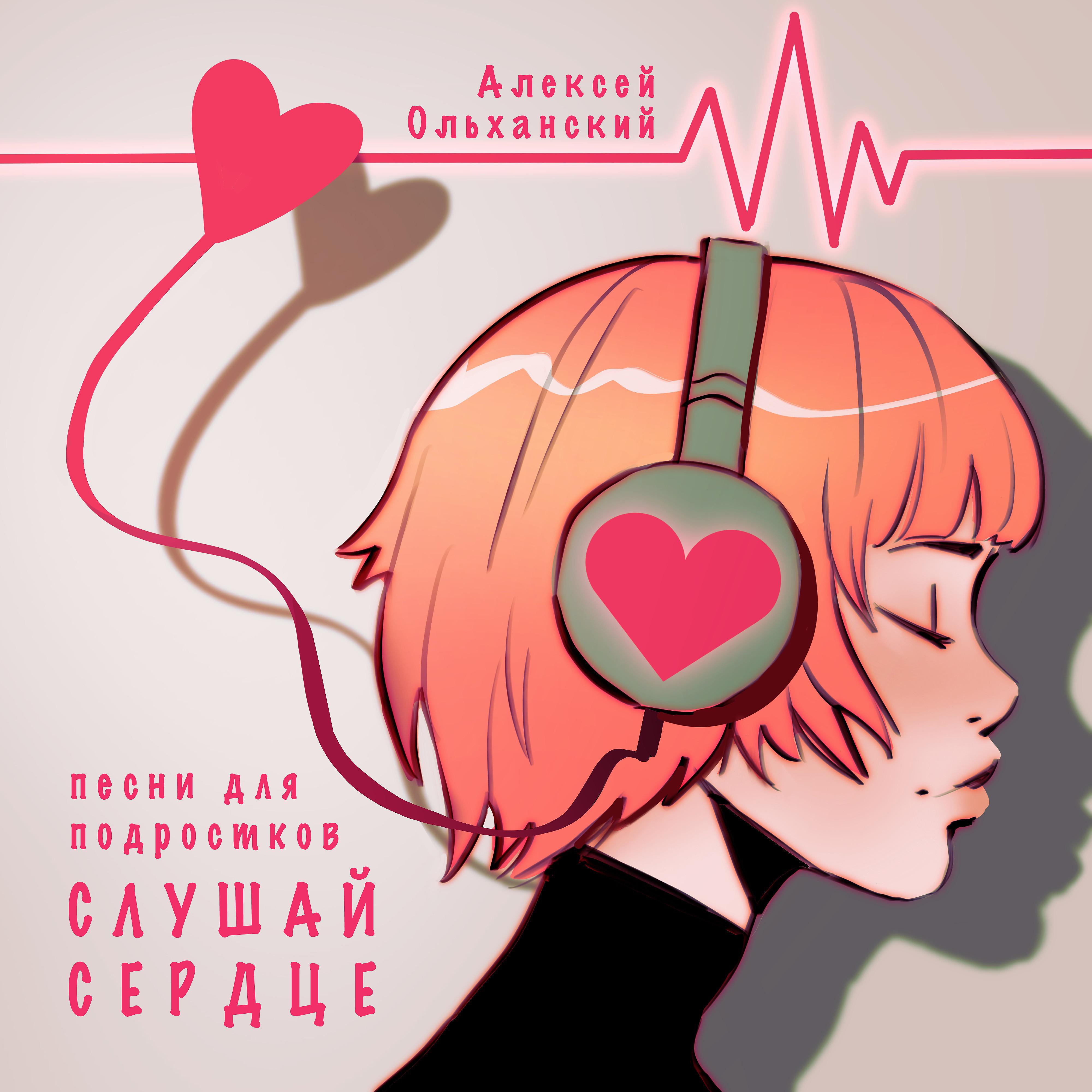 Постер альбома Алексей Ольханский (Песни для подростков) [Слушай сердце]