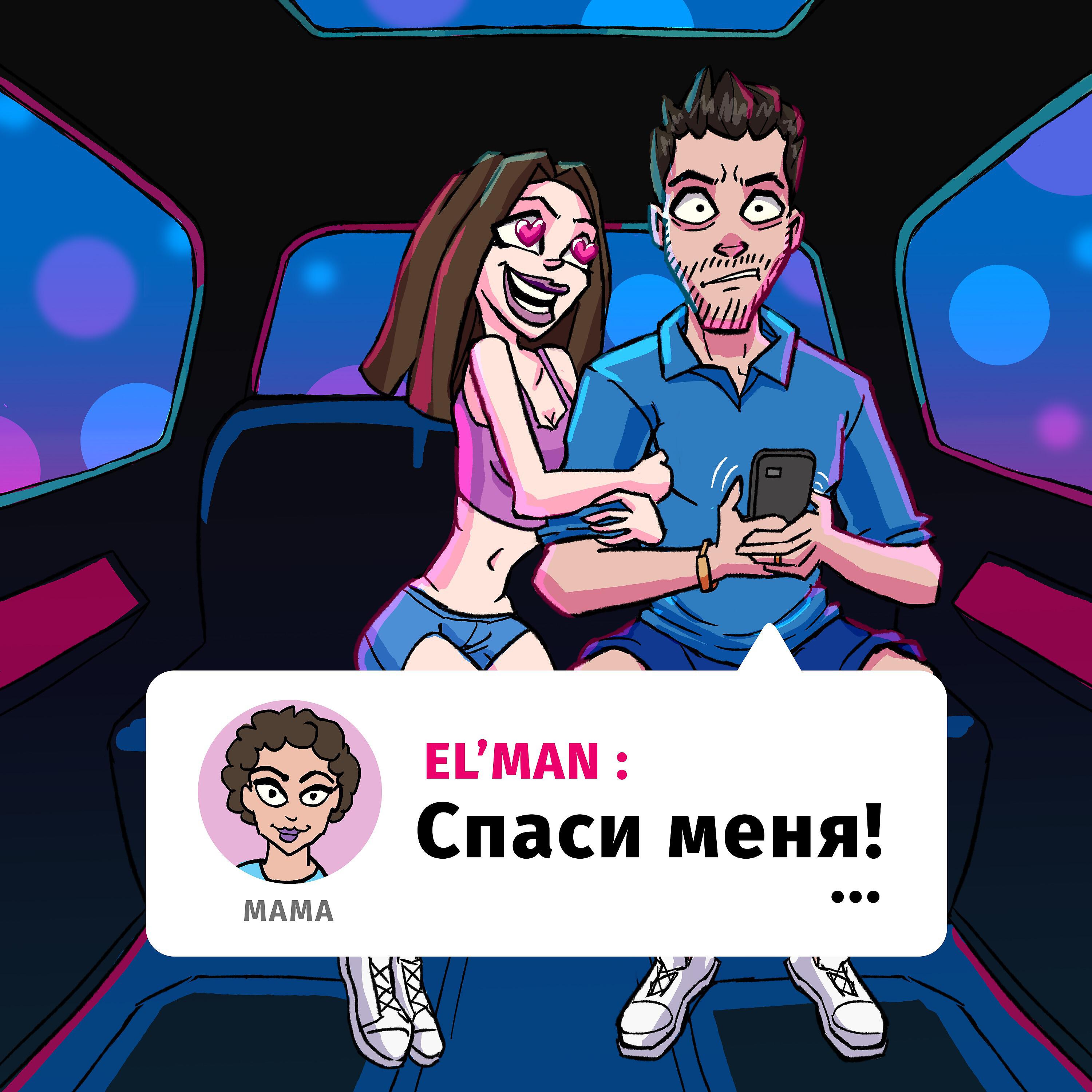 Песня де спасите. Спаси меня. Спаси меня 2017. Спаси меня 2. Elman Sam vardi - дважды.