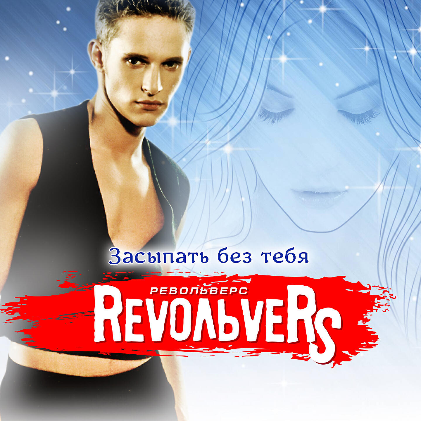 Revoльvers - Смешная девчонка