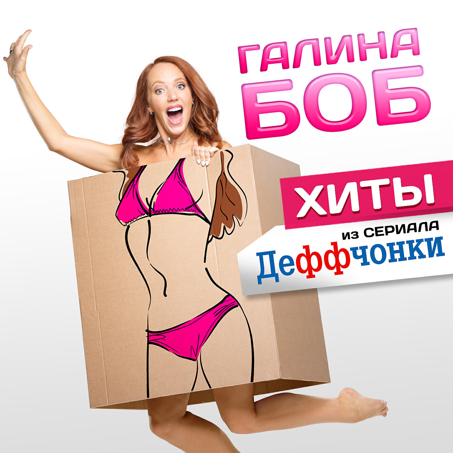 Галина Боб - Девушки любят морочить голову
