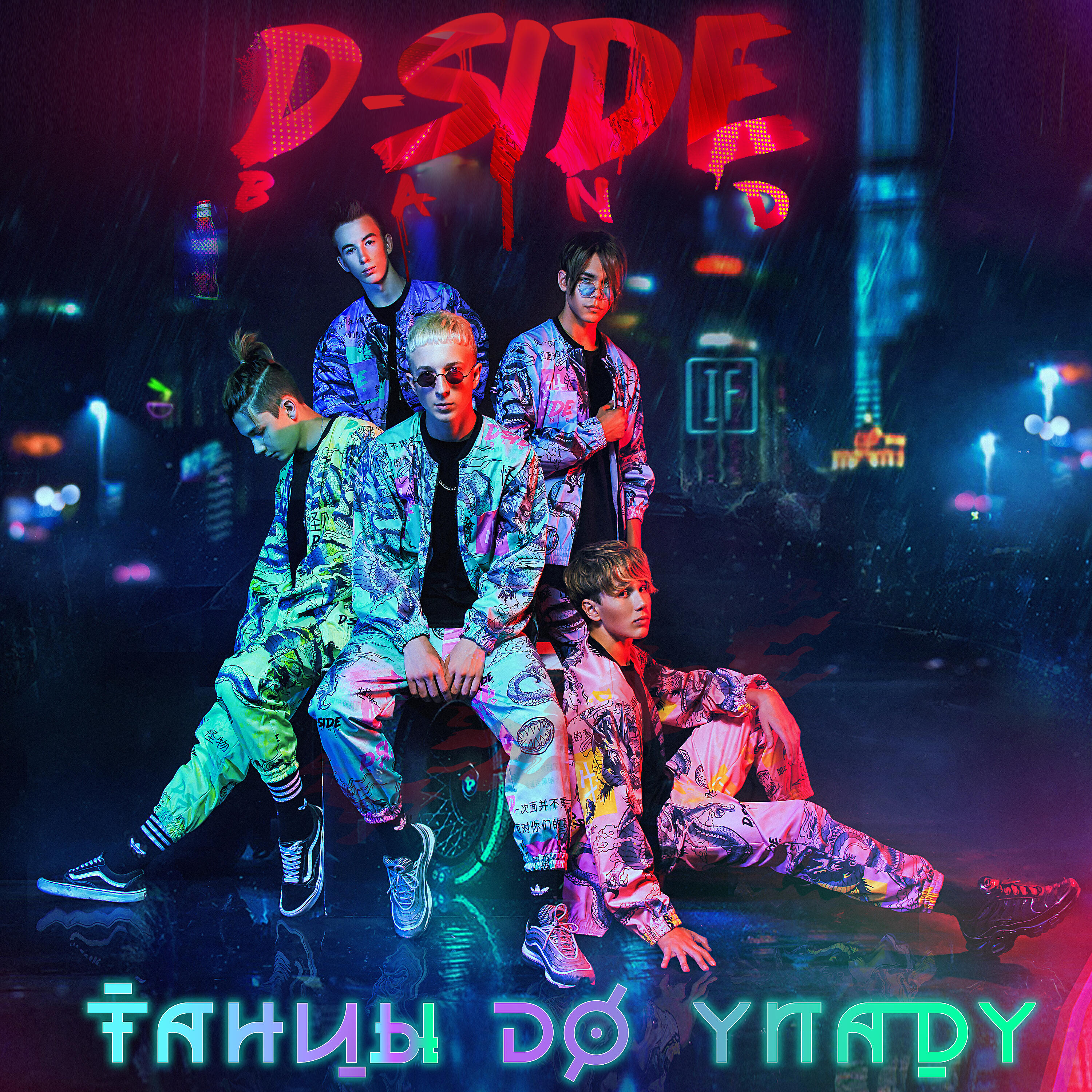 DSIDE BAND - Танцы до упаду   (Boosin Remix)