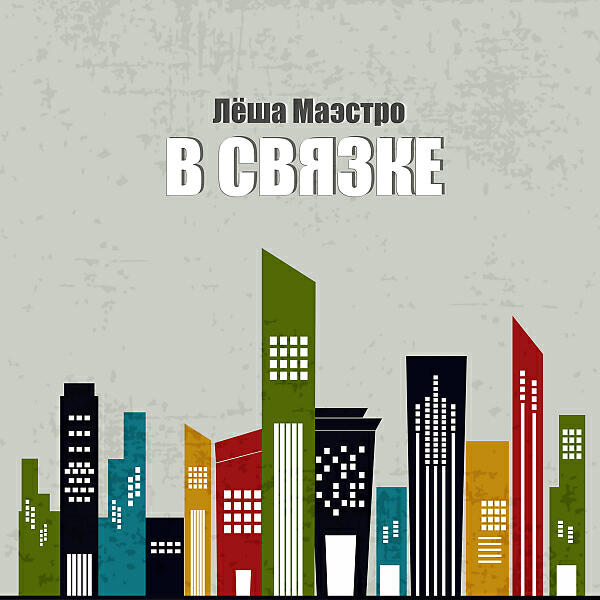 Леша Маэстро & Кто Там - Не буду (feat. Кто Там)