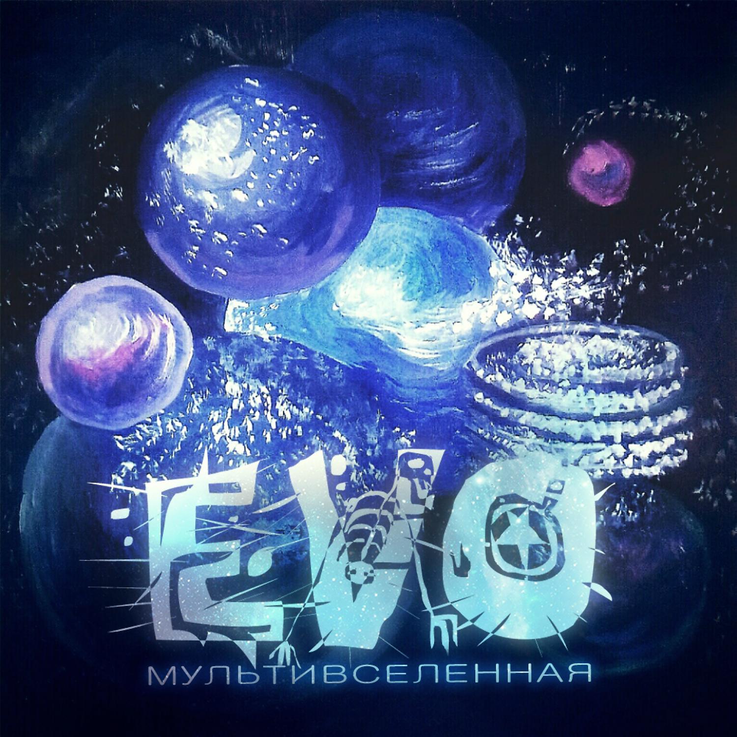 Постер альбома Мультивселенная (Special Edition)