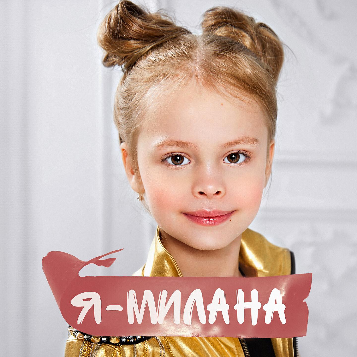 Milana Star - Я - Милана