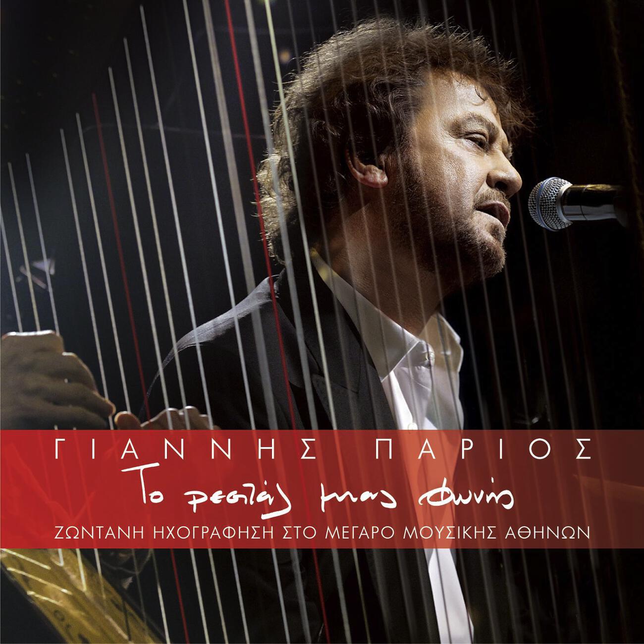 Giannis Parios - Ena Gramma (Live)