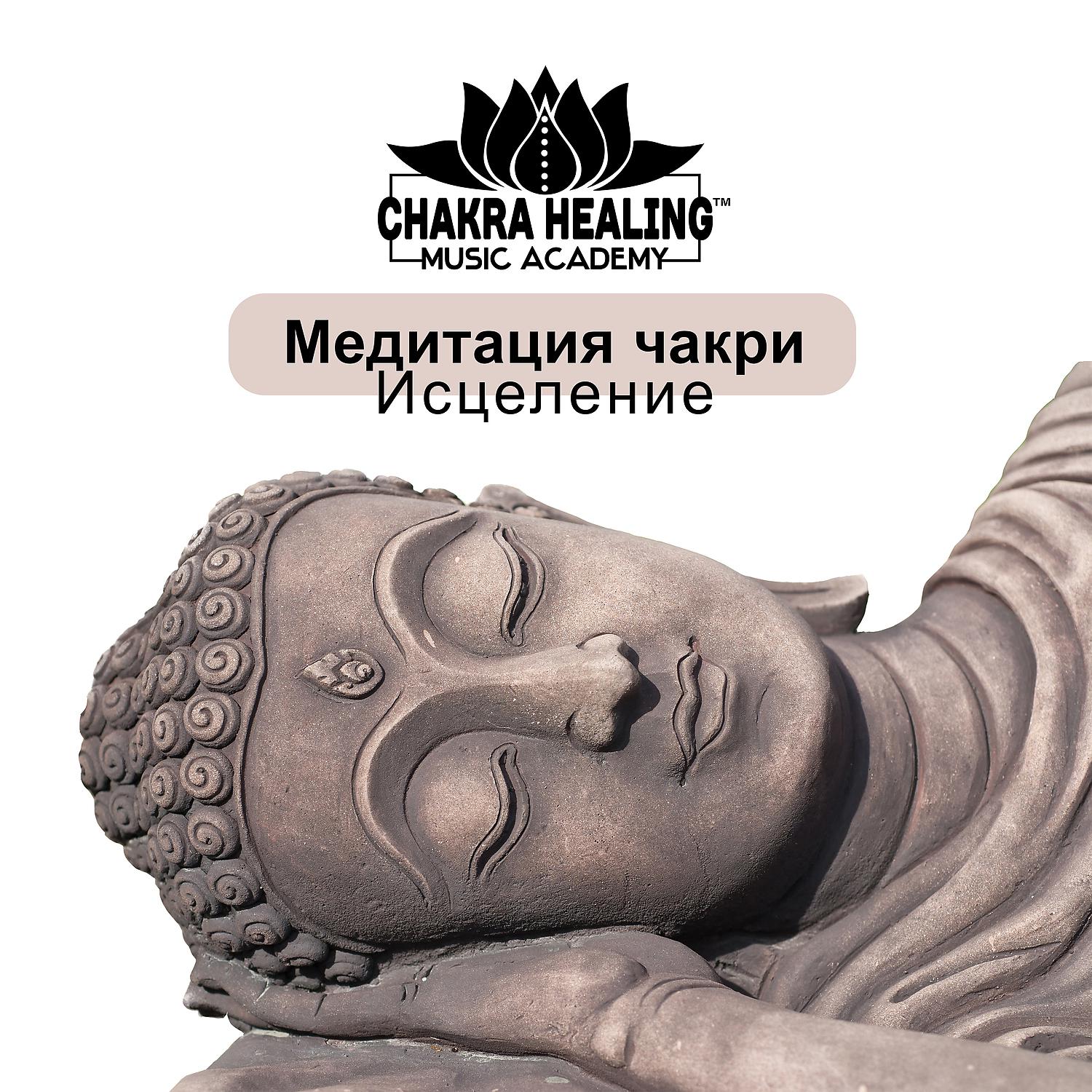 Постер альбома Медитация чакри: Исцеление, Лечебная медитация, Балансировка, Очищение ауры, Глубокий транс, Духовное возрождение