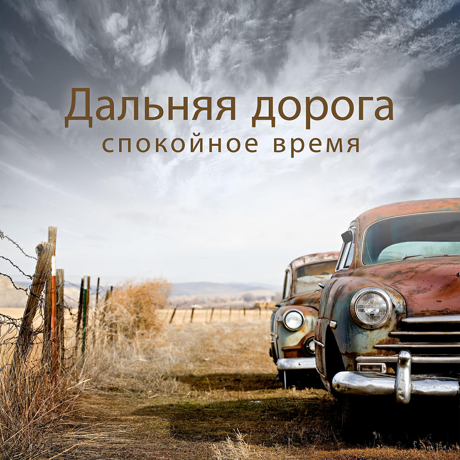 Country Western Band - Беру тайм аут