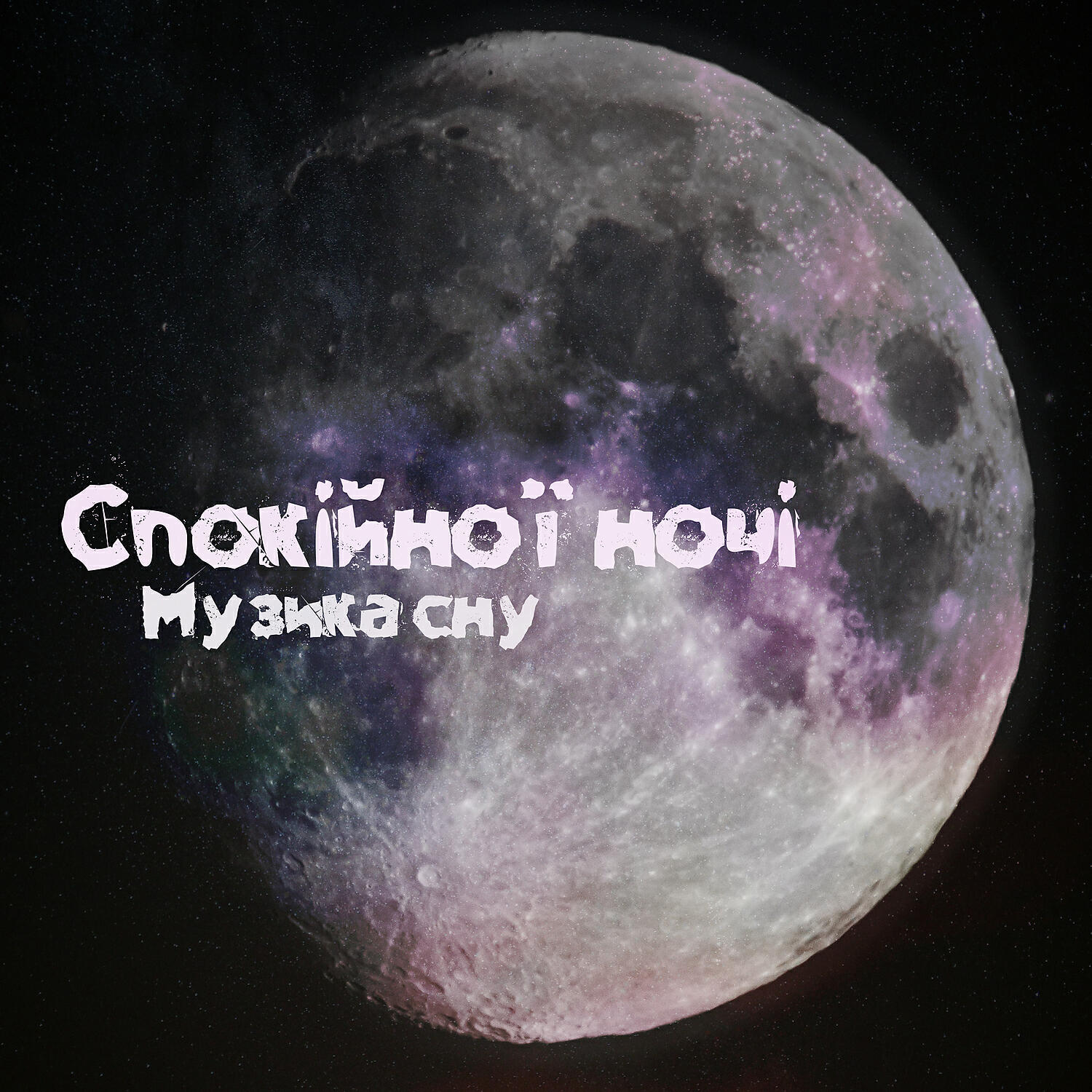 Deep Sleep Music Maestro - Заспокійлива фонова музика