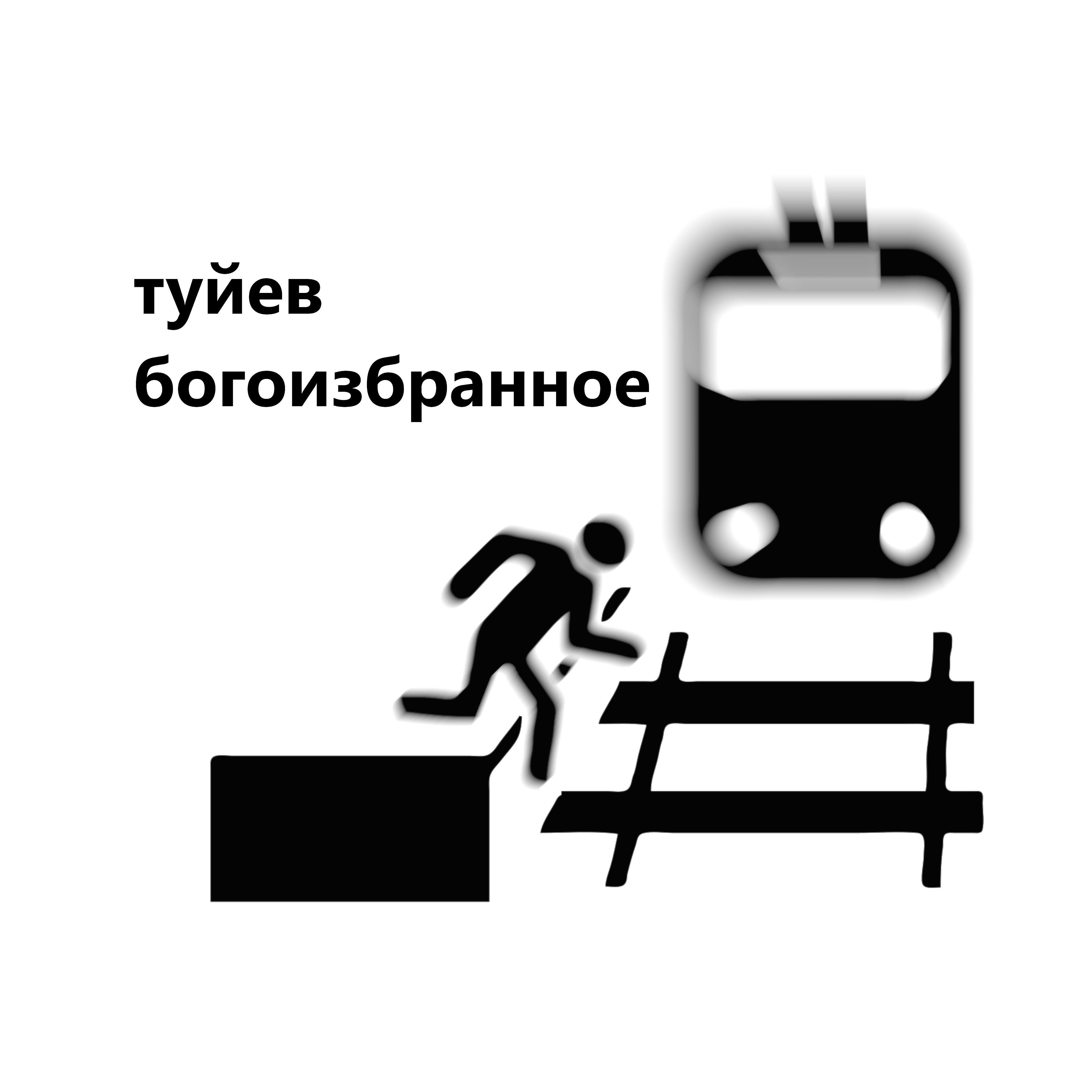 Туйев - Не жри бетон