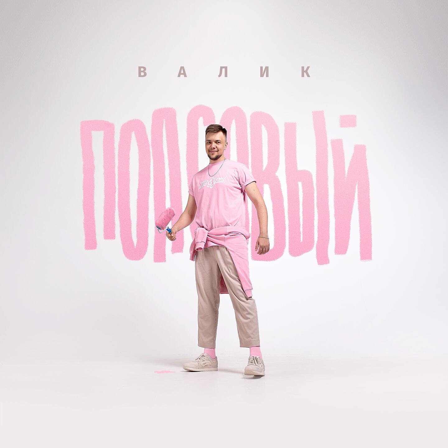 ВАЛИК - Попсовый