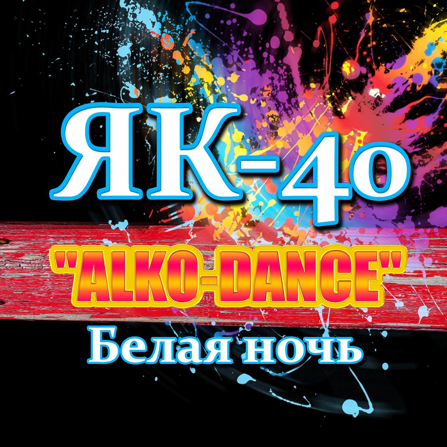 Постер альбома "ALKO-DANCE" (Белая ночь)