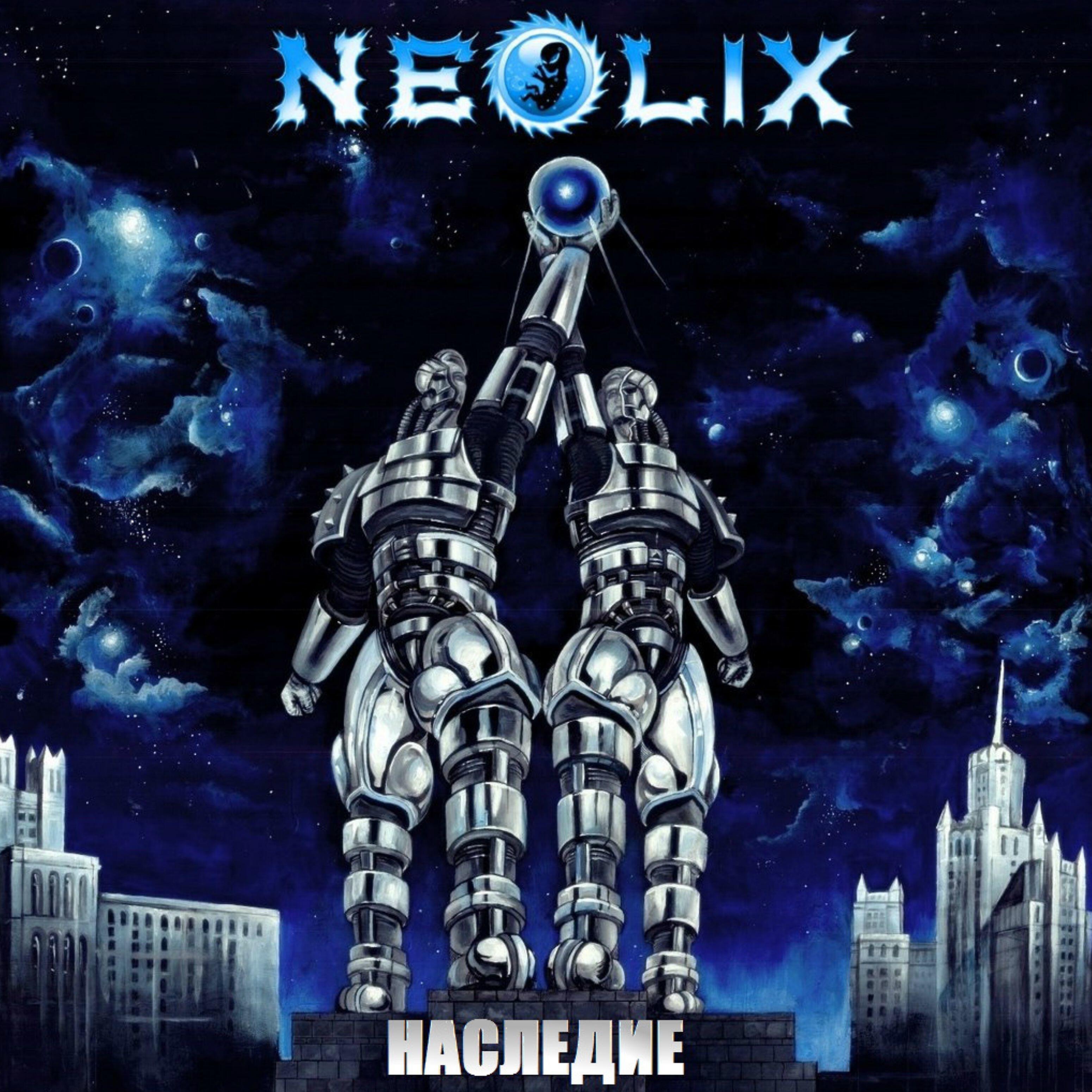 NeoliX - Сын империи