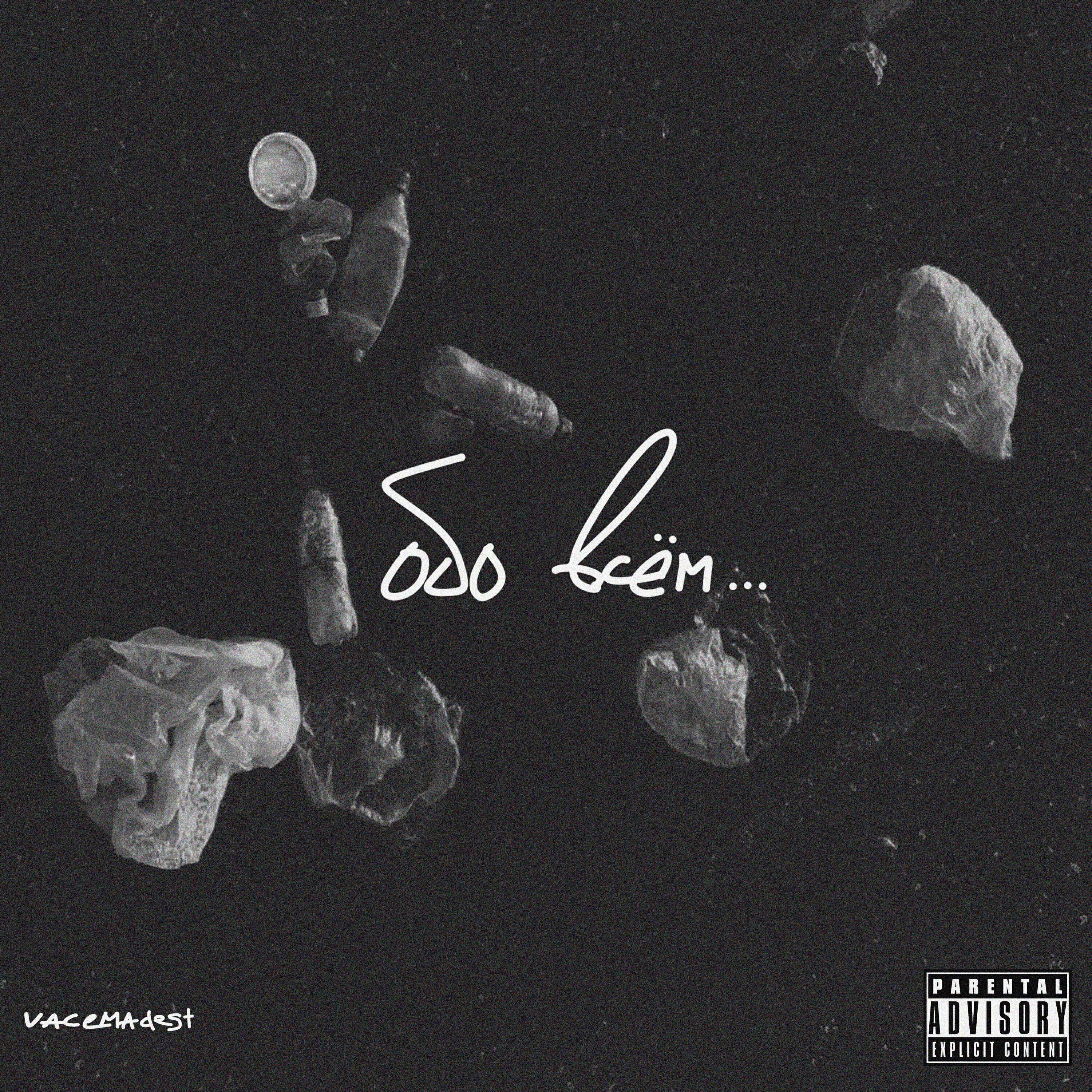 Vacemadest все песни в mp3