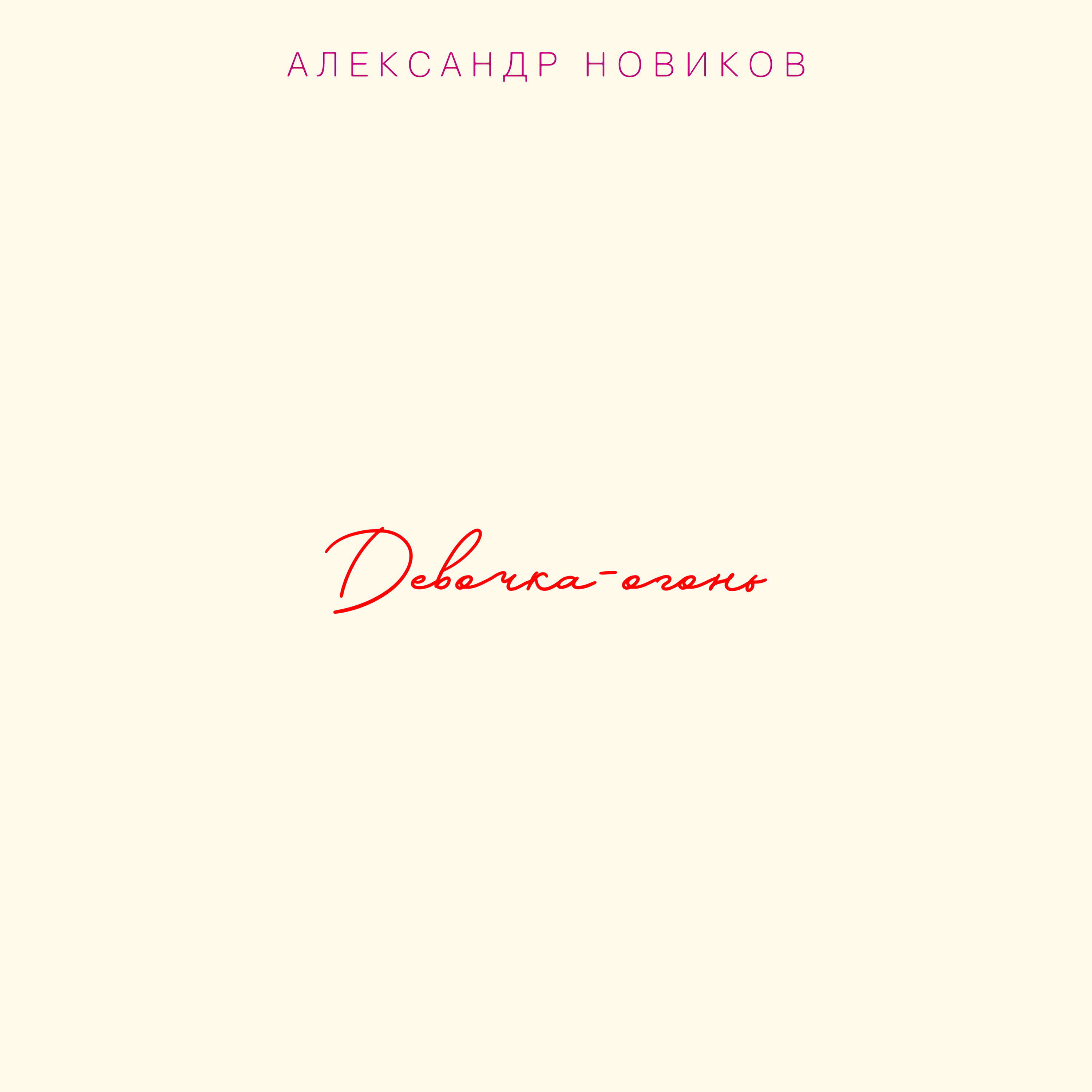 Александр Новиков - Шансонье
