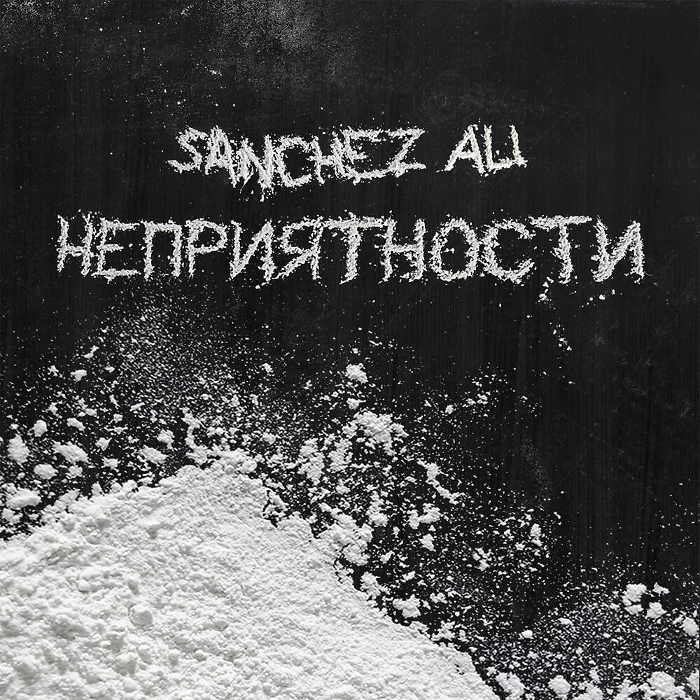 Sanchez Ali - Неприятности