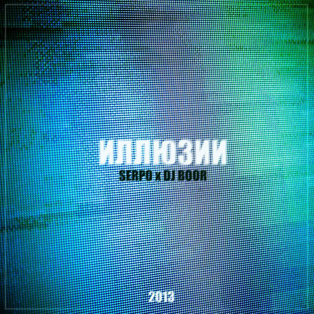 Альбом Иллюзии исполнителя DJ Boor, SERPO