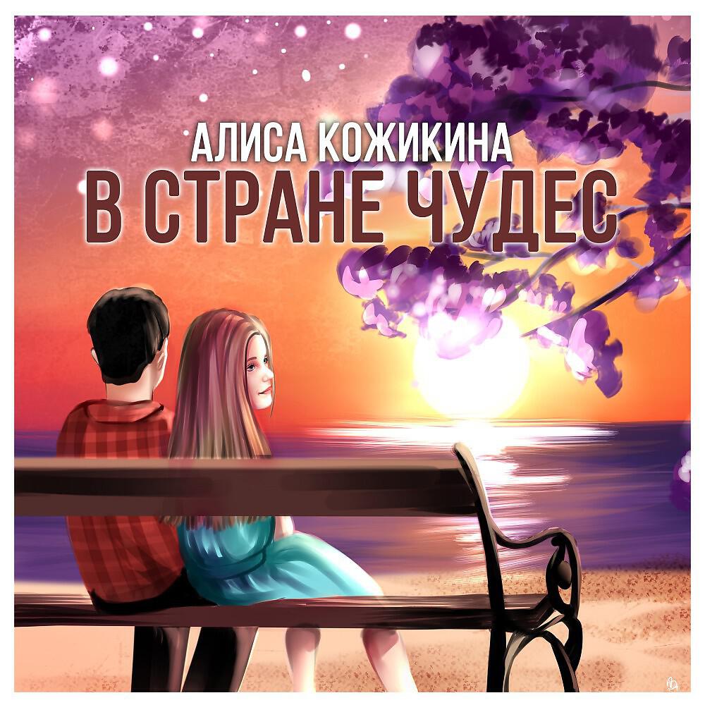 Алиса Кожикина - В стране чудес (Original Mix)
