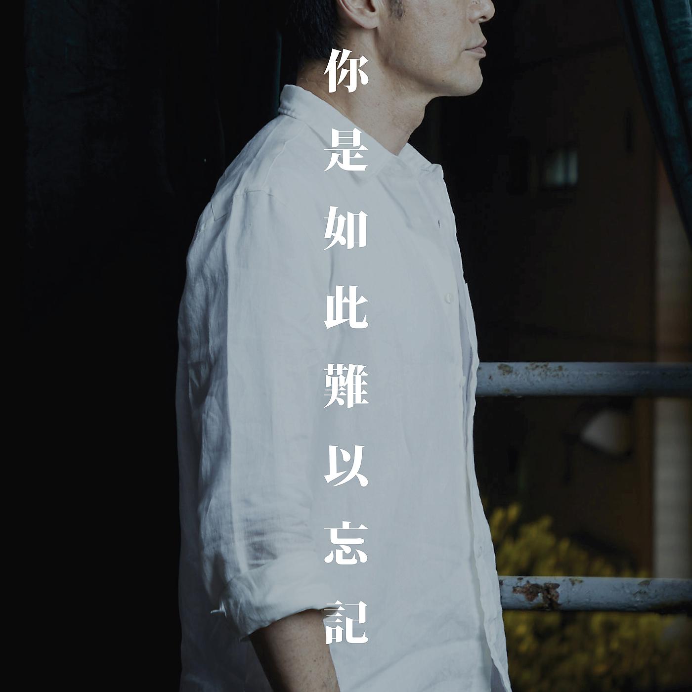 Постер альбома Ni Shi Ru Ci Nan Yi Wang Ji