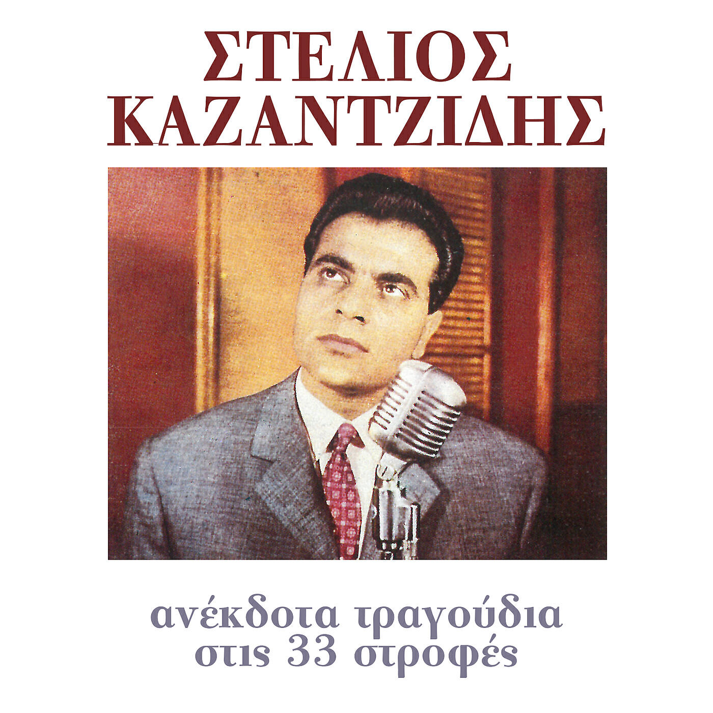 Stelios Kazantzidis - Pes Mou Ti Theo Latrevis