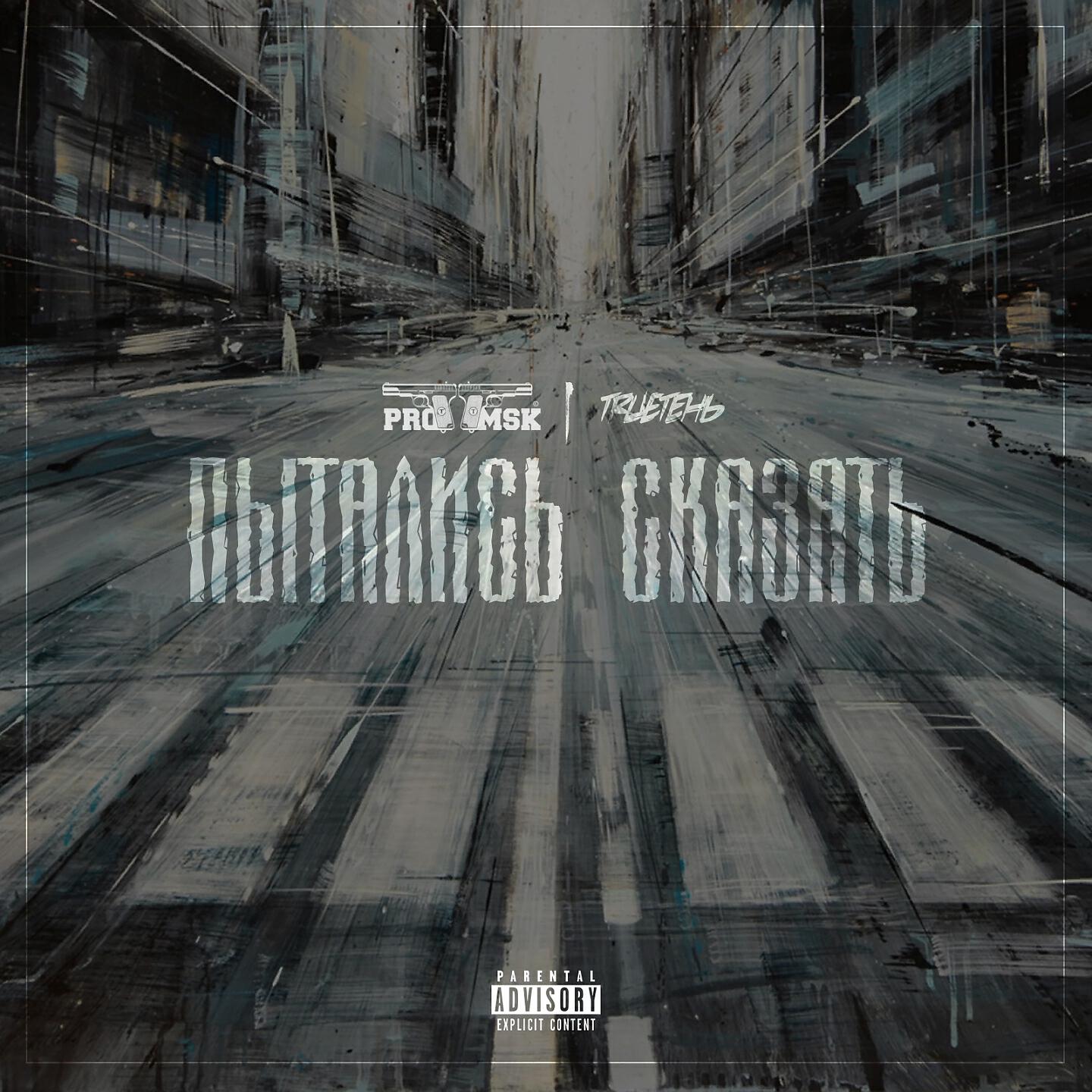 TRUEтень - Пытались сказать