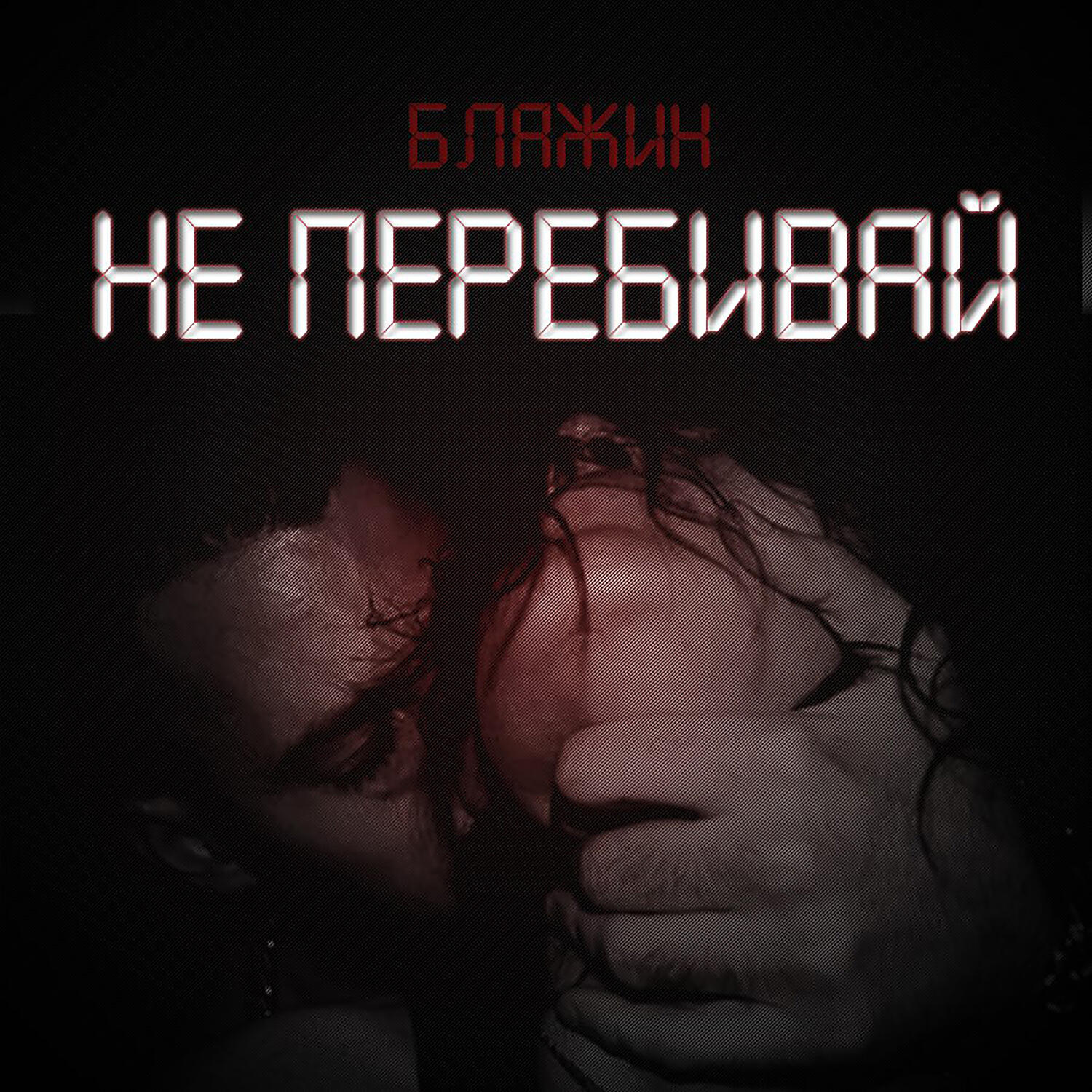 БЛАЖИН - Не перебивай