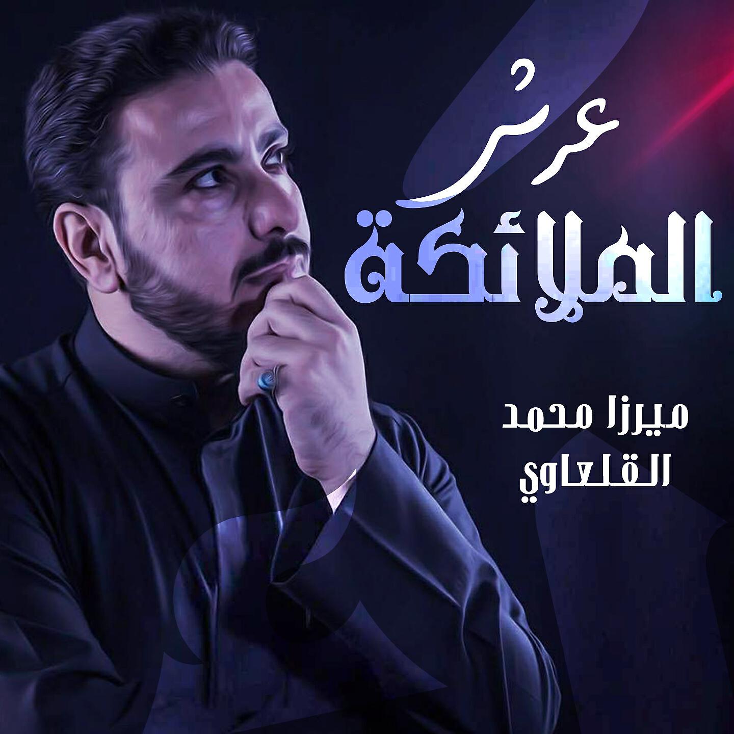 Mohammad Alqalawi - Arsh Almalaika