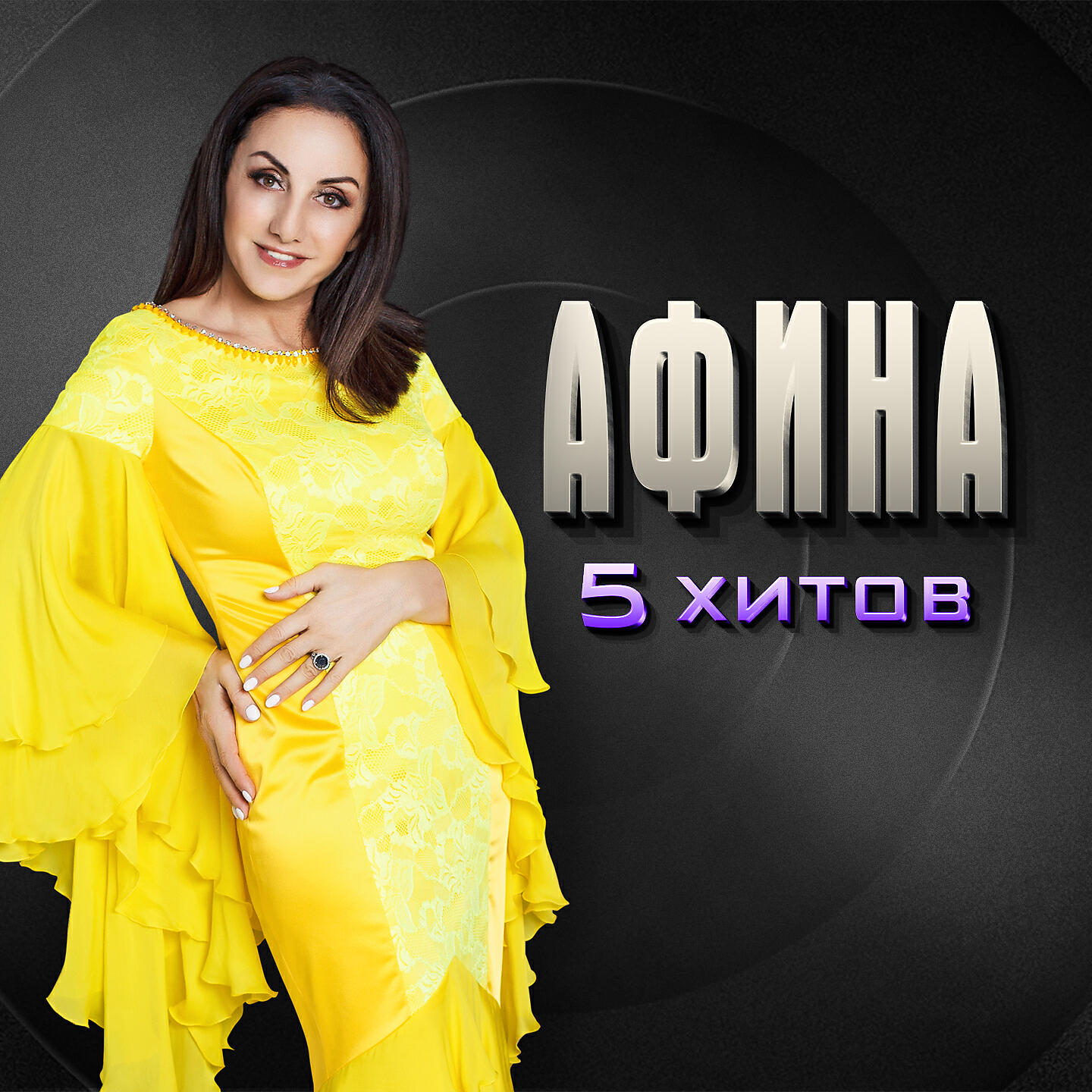 Афина - Сердце напополам