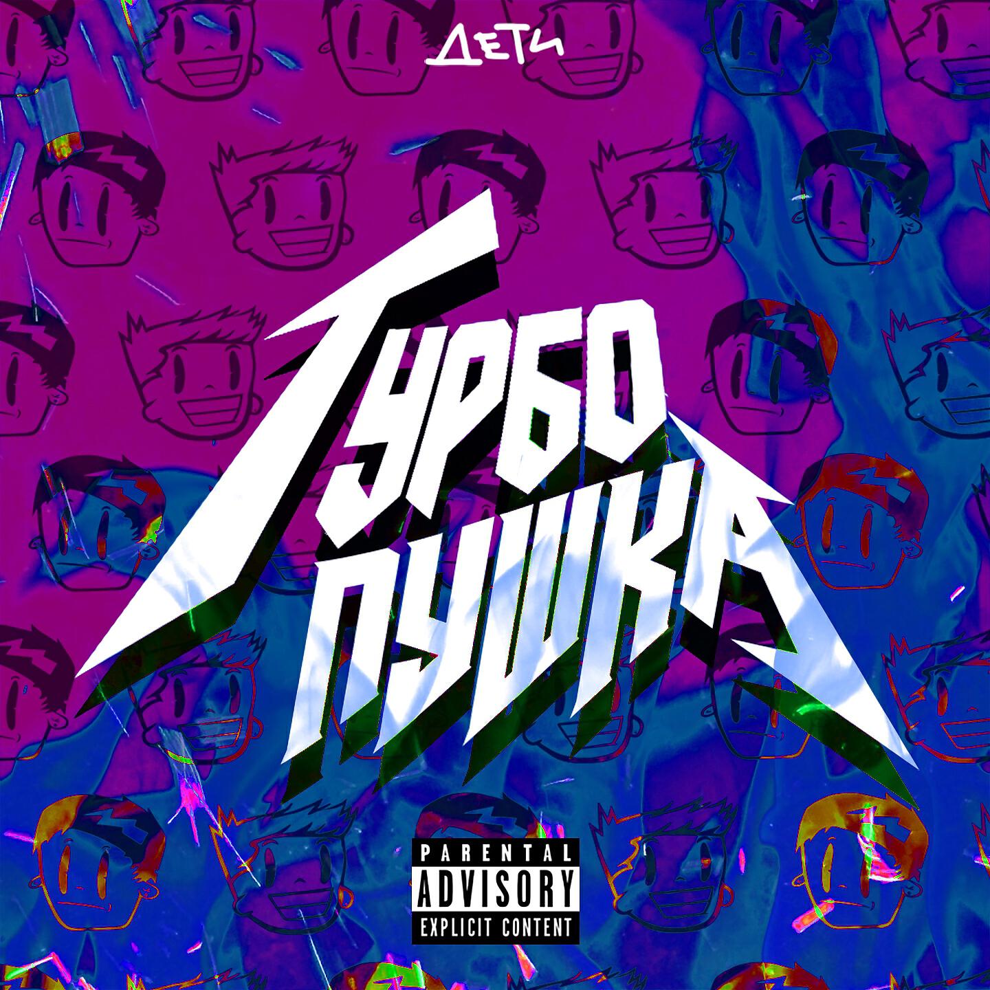 ДЕТИ RAVE - DETI