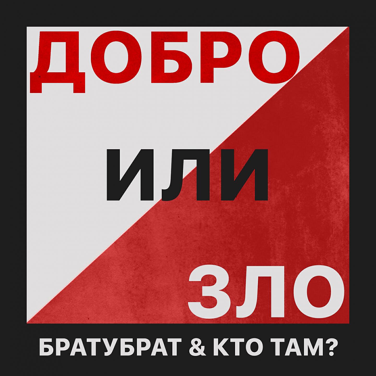 БРАТУБРАТ - Добро или зло