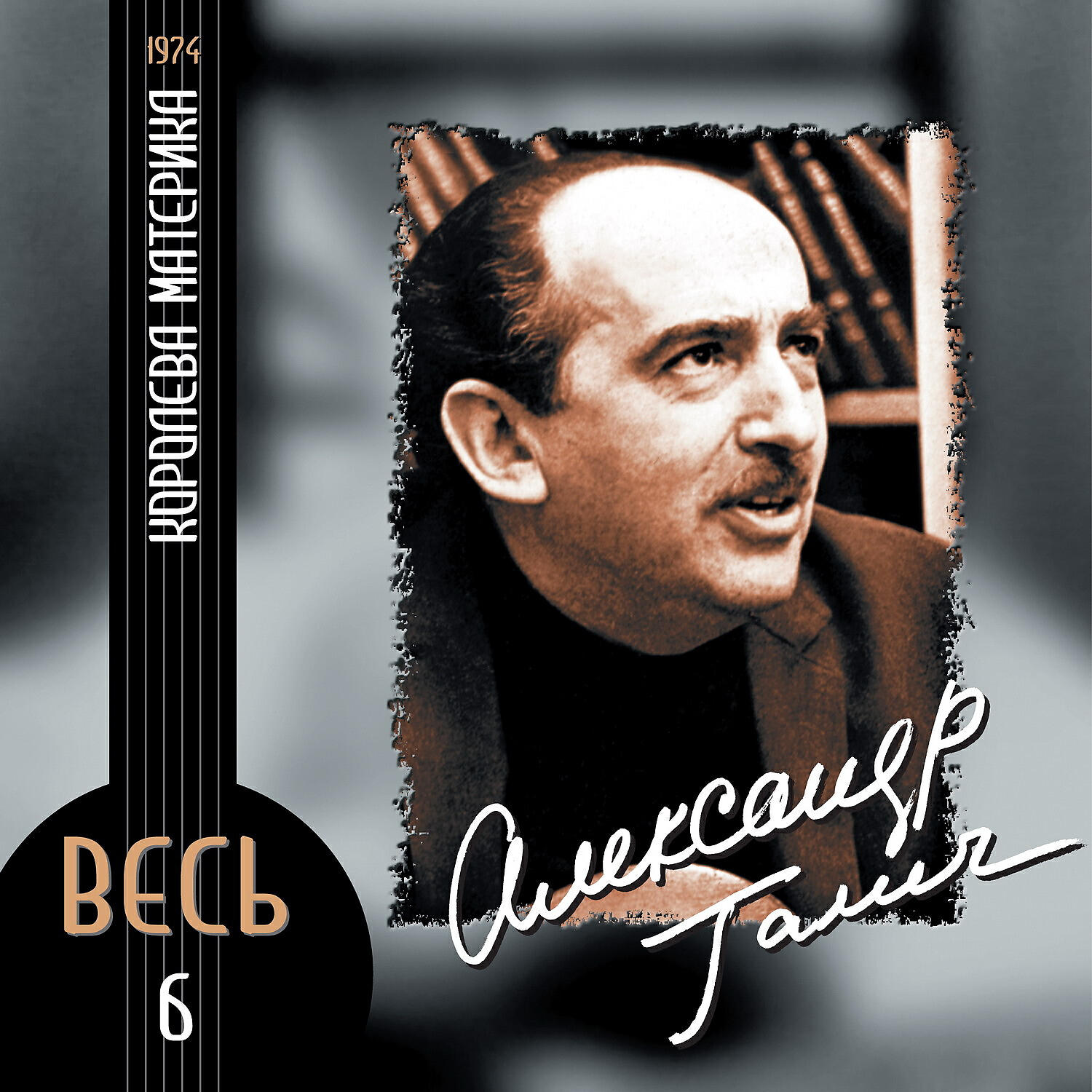 Галич песни. Галич бард. Галич песни. Галич песни. Галич бард.