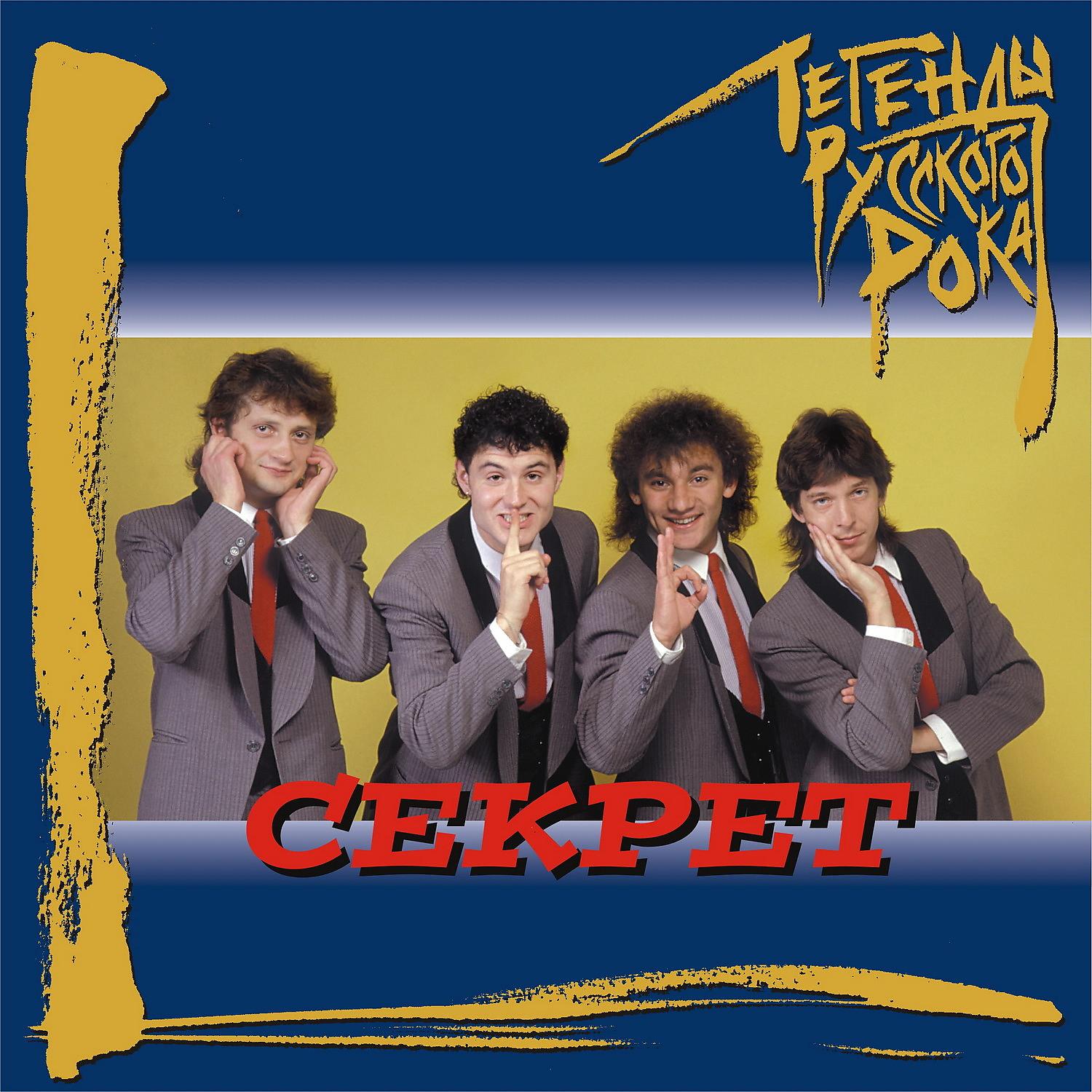 Секрет - Песня гномов