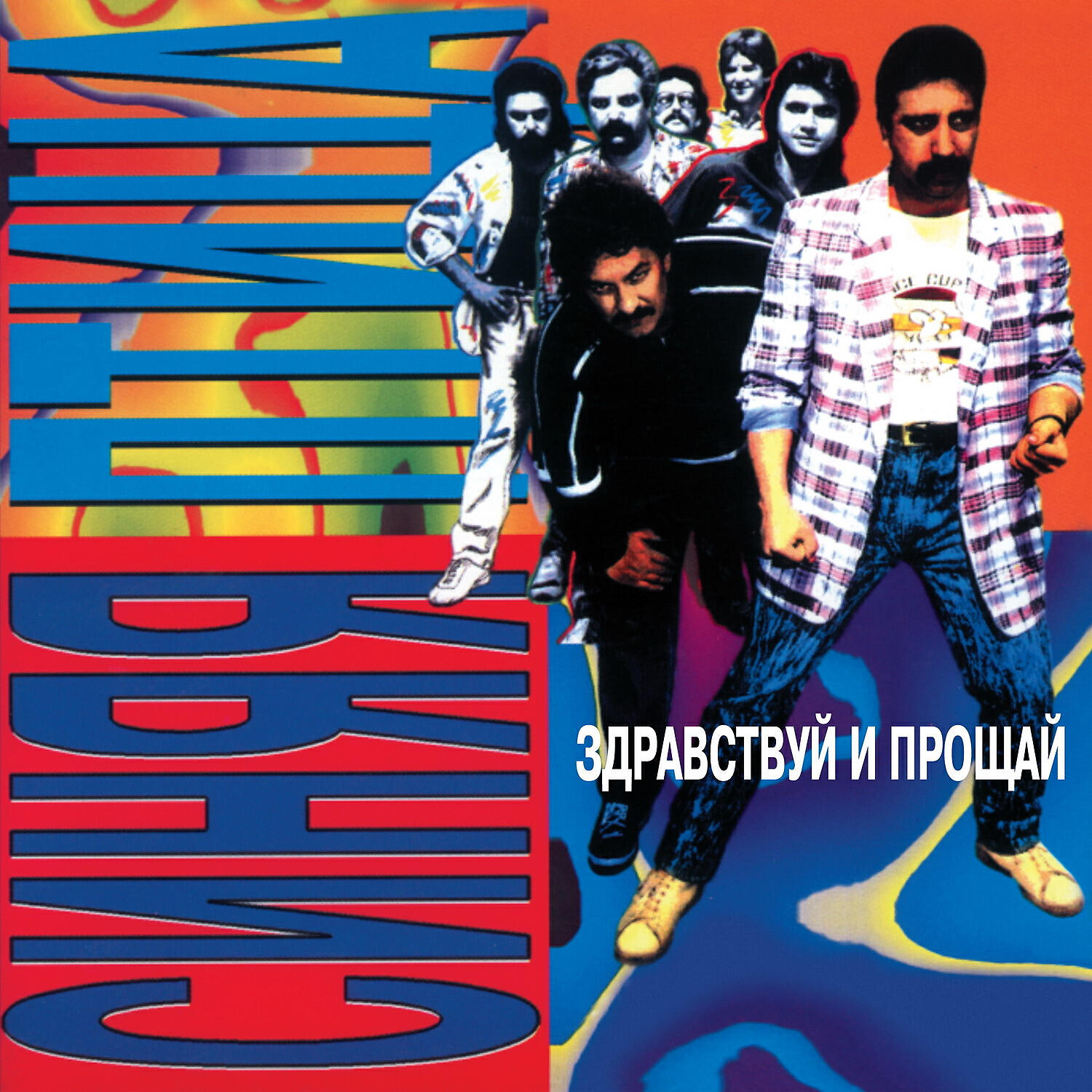 Синяя птица - Прощай, прощай