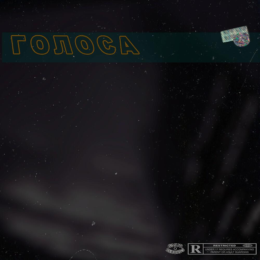 GGL - Голоса