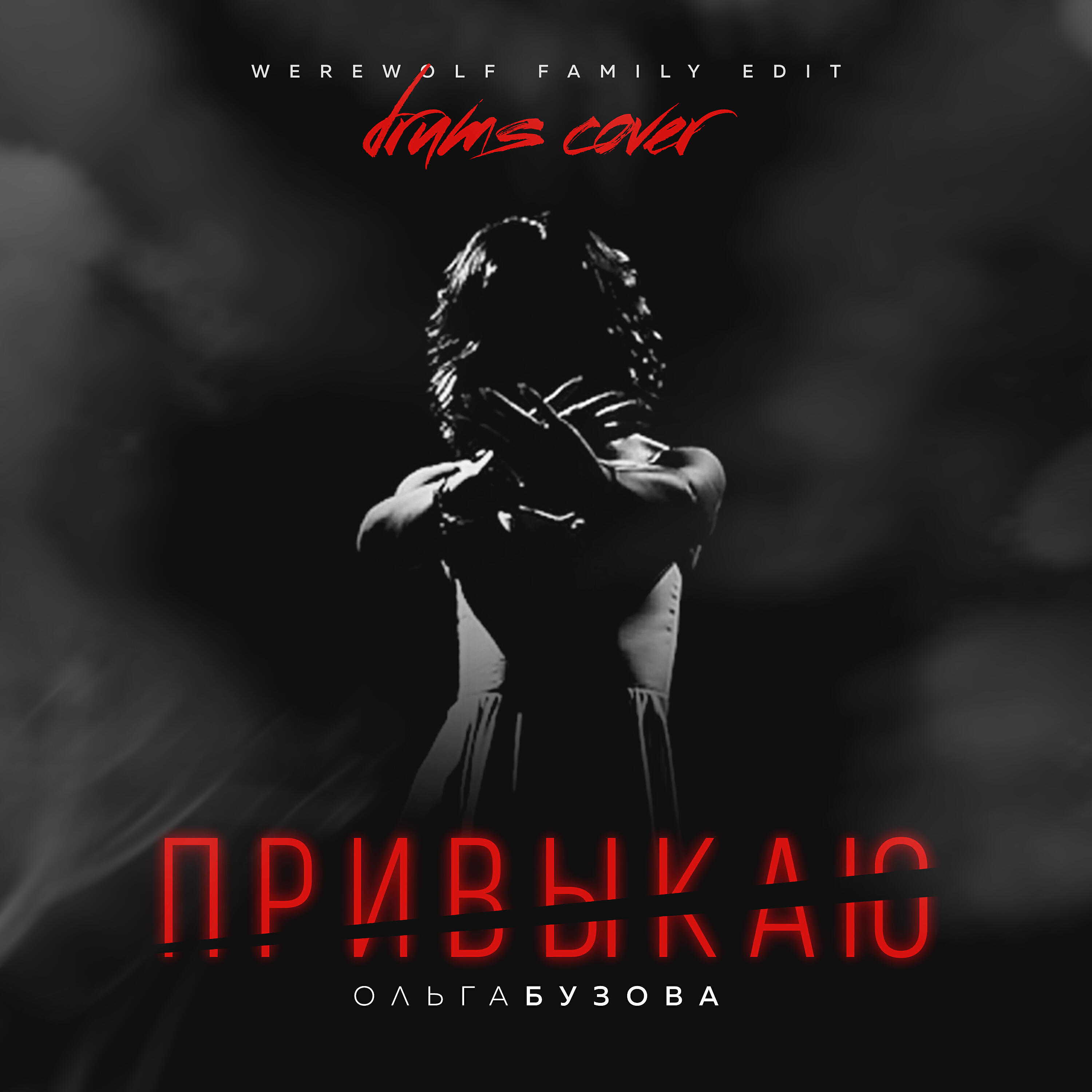 Ольга Бузова - Привыкаю (Werewolf Family Edit)