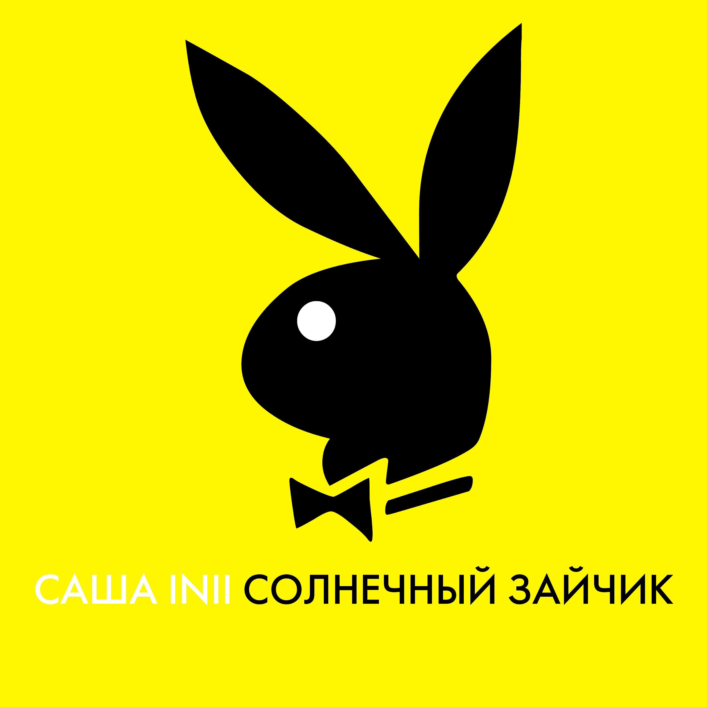 САША INII - Солнечный зайчик
