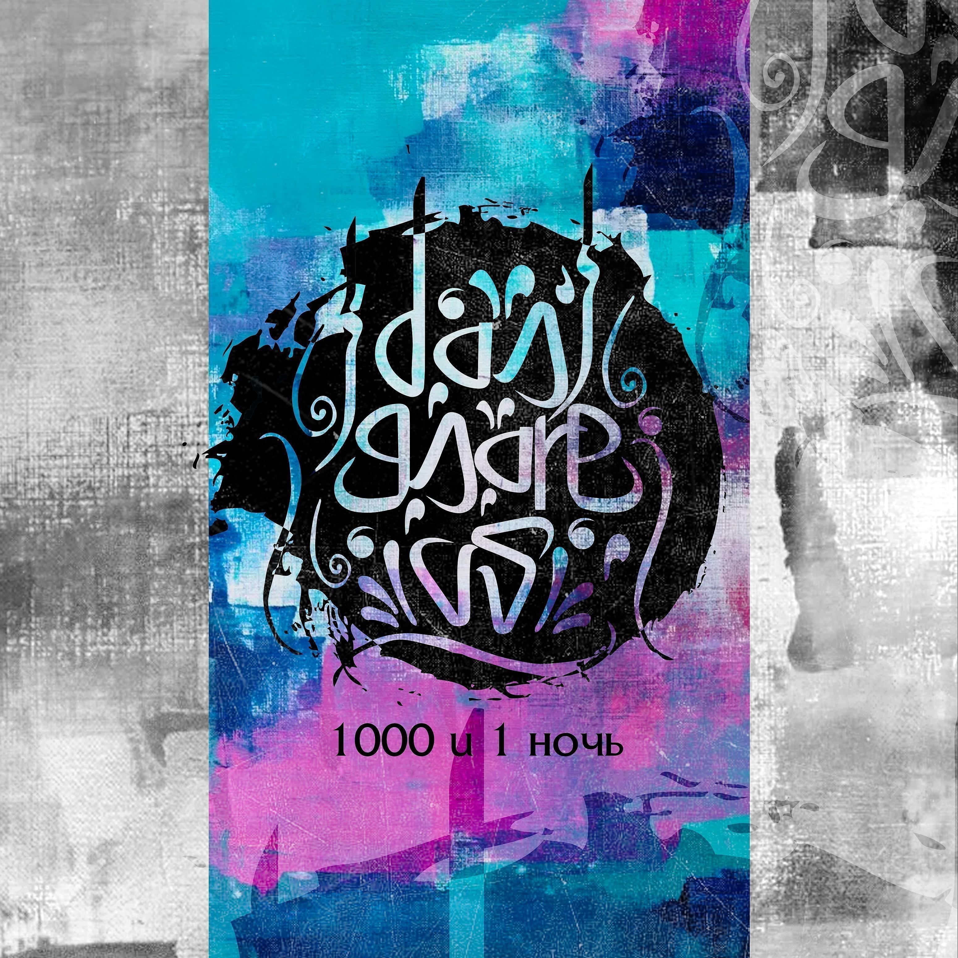 Постер альбома 1000 и 1 ночь