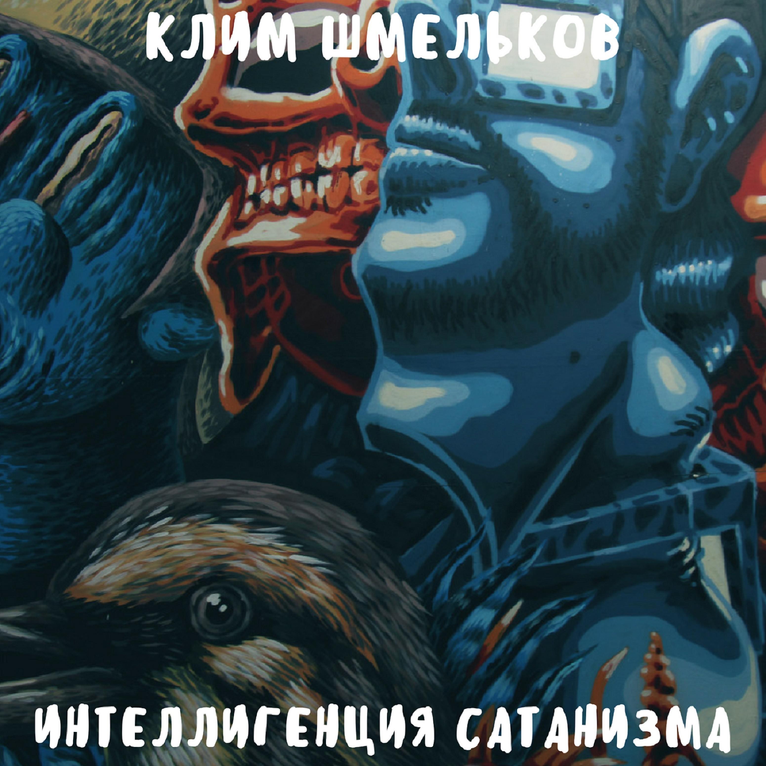 Постер альбома Интеллигенция сатанизма