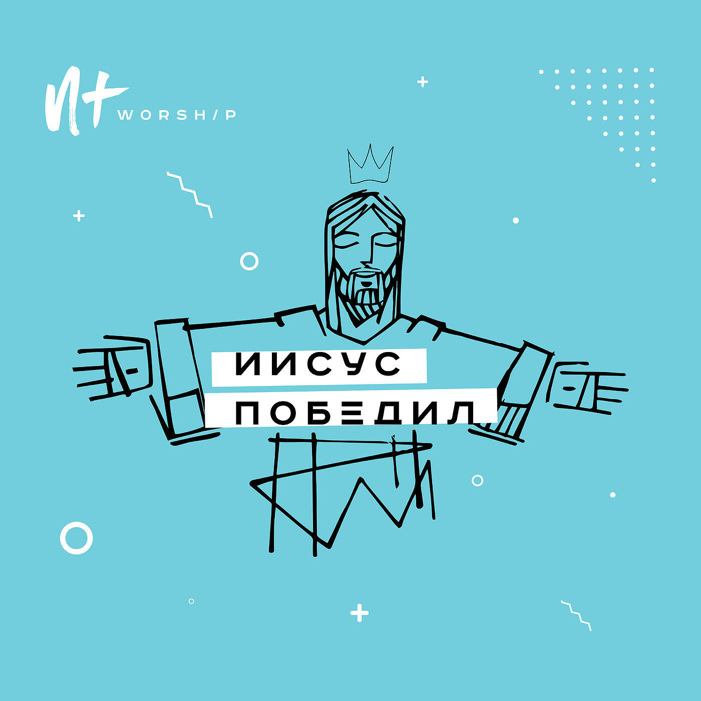 Новый Завет NTWORSHIP - Бог, ты всё для меня