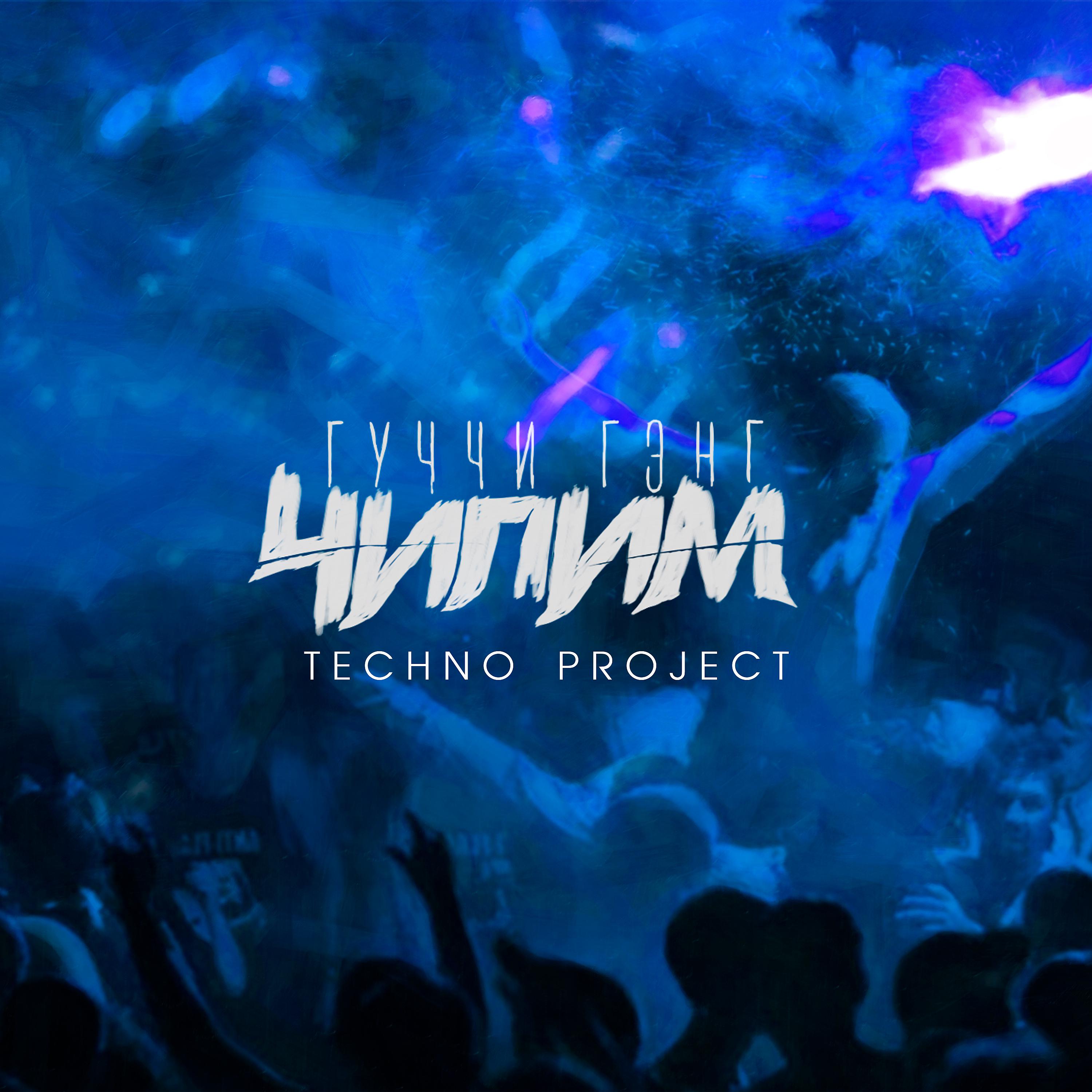 Постер альбома Чилим (Techno Project Remix)